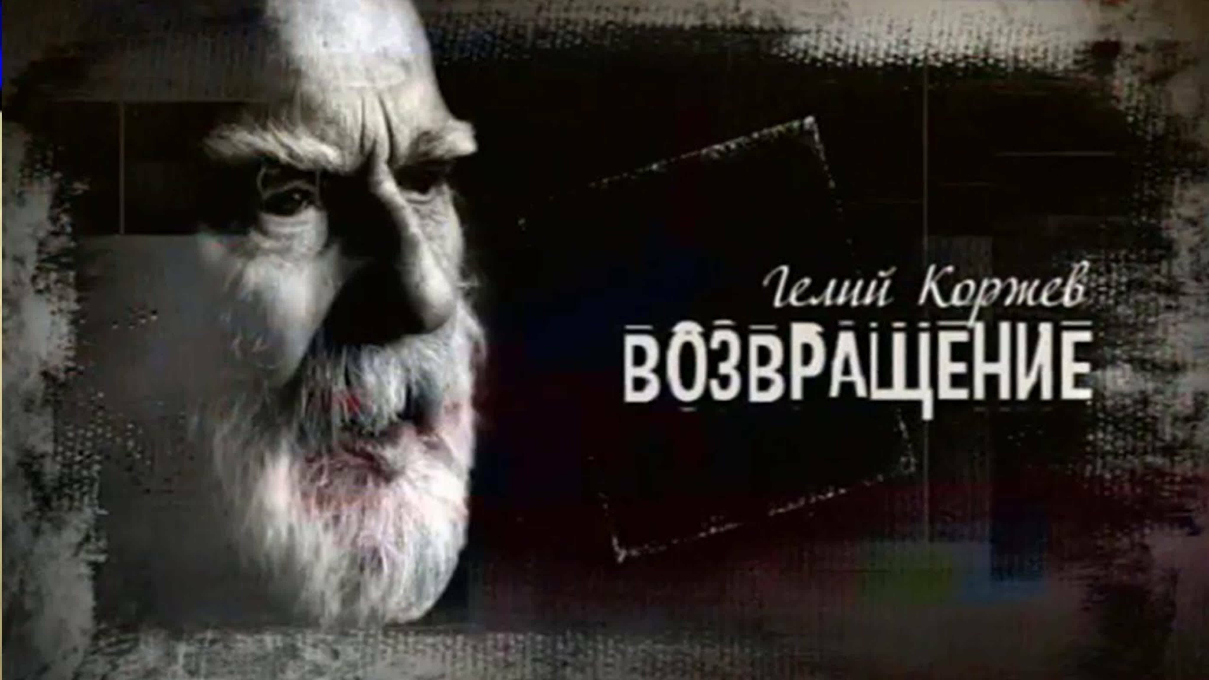 Документальные фильмы на телеканале Культура - Гелий Коржев. Возвращение.