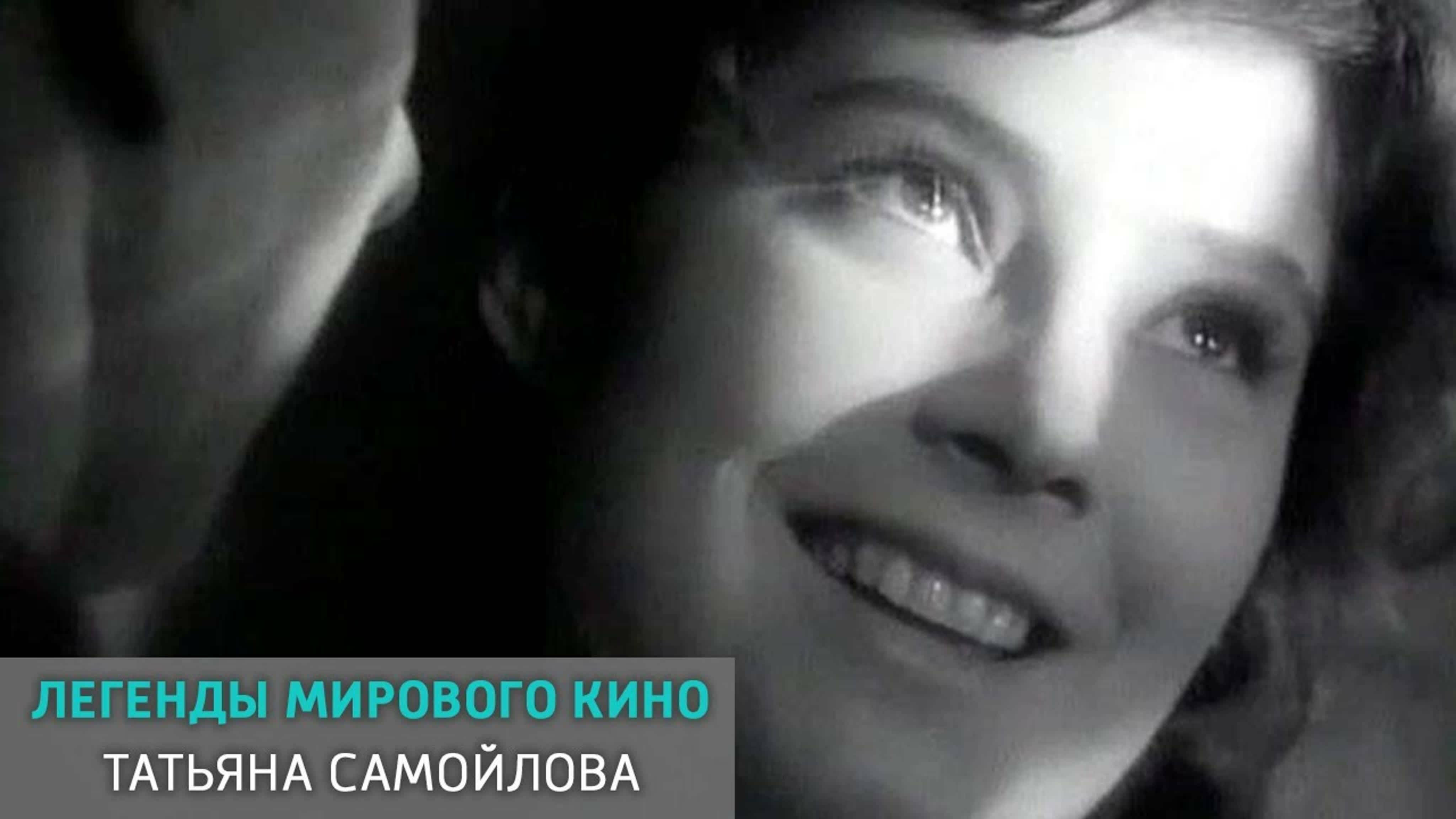 Документальные фильмы на телеканале Культура - Татьяна Самойлова. Легенды мирового кино