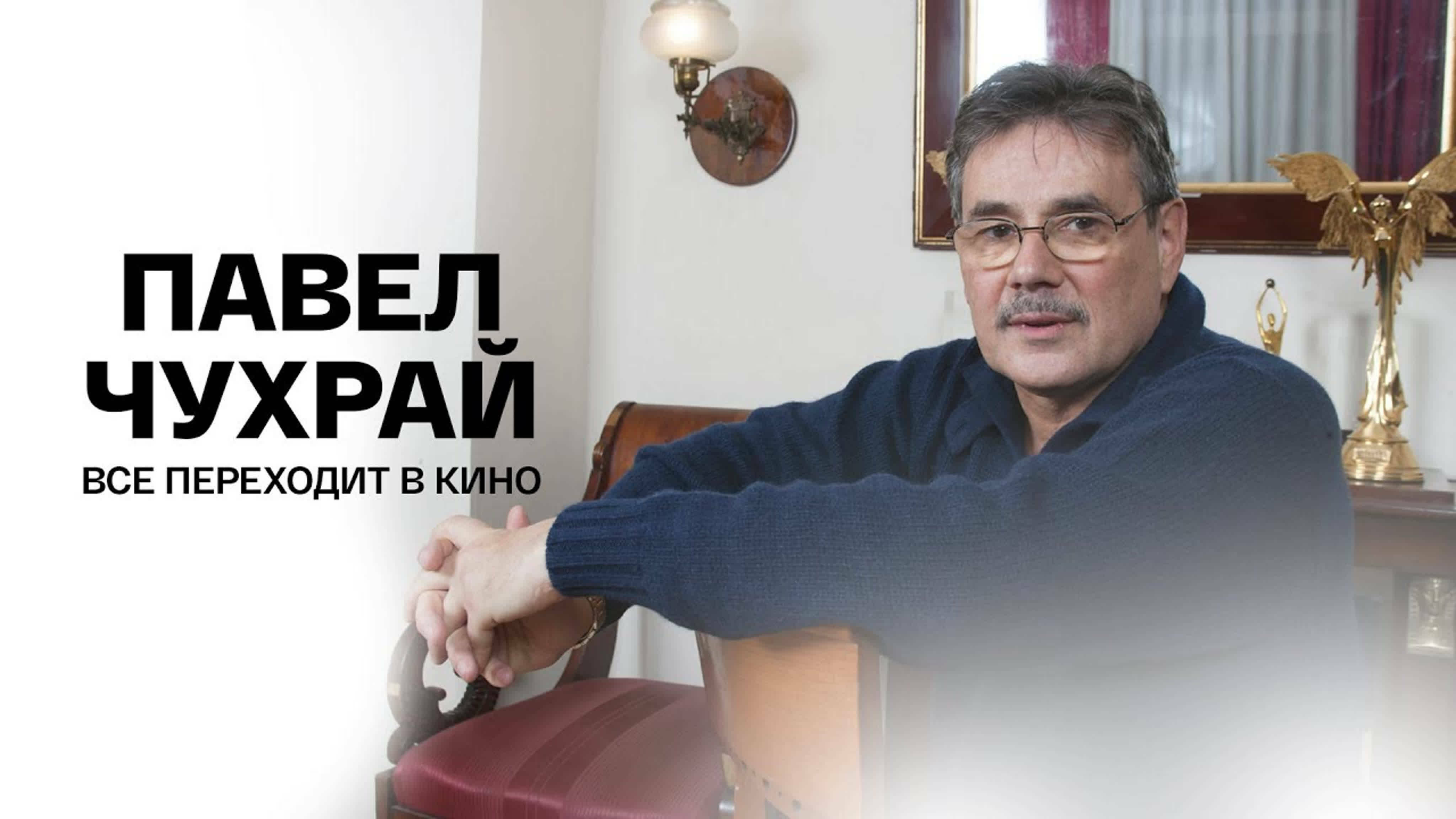 Документальные фильмы на телеканале Культура - Павел Чухрай. Все переходит в кино