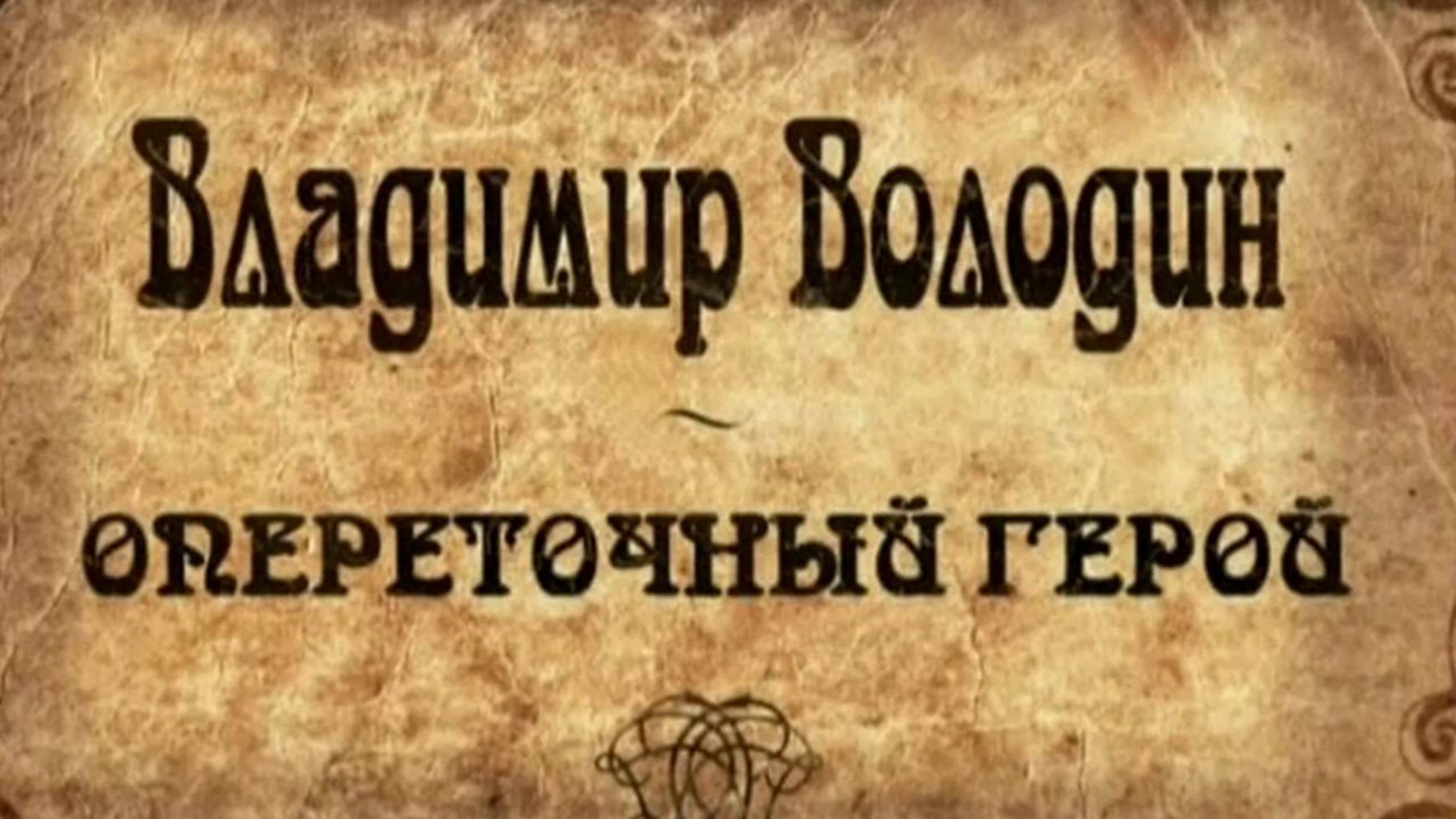 Документальные фильмы на телеканале Культура - Владимир Володин. Опереточный герой