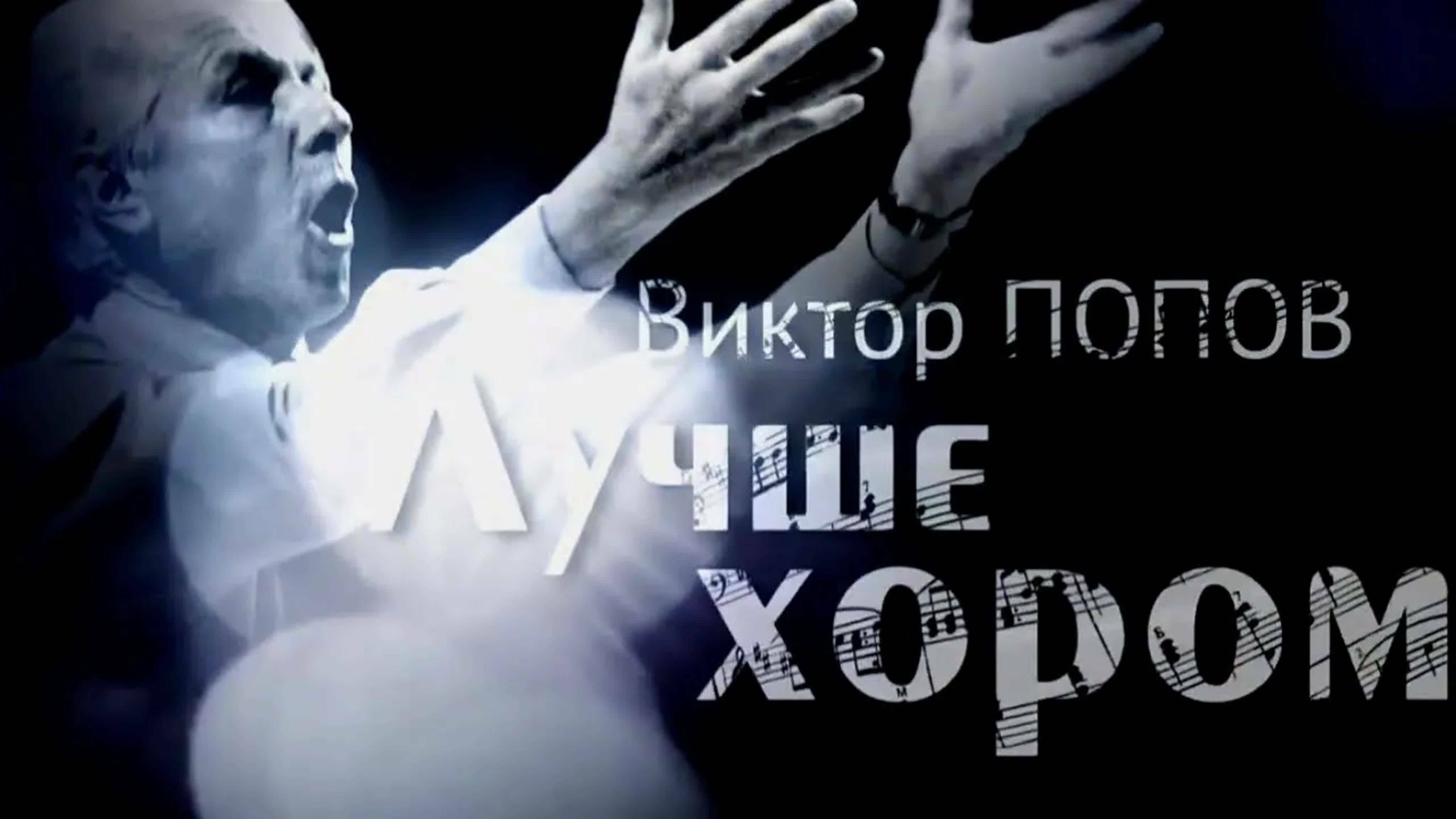 Документальные фильмы на телеканале Культура - Виктор Попов. Лучше хором. Документальный фильм, 2020