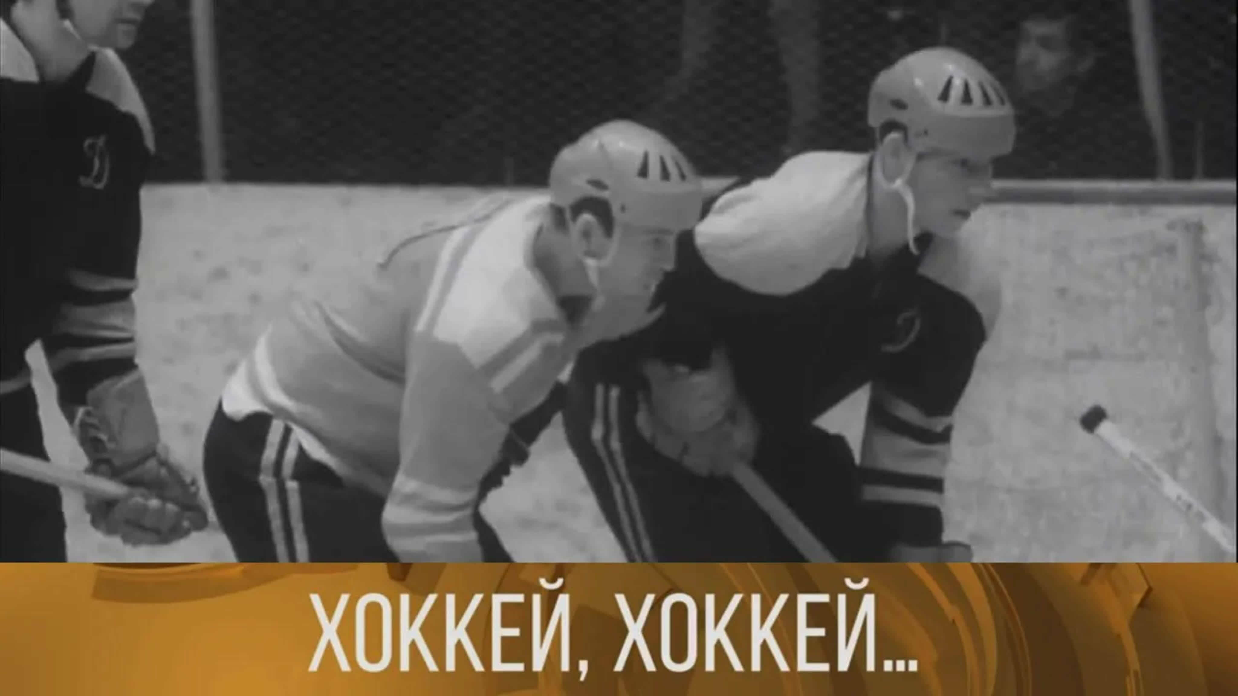 Документальные фильмы на телеканале Культура - "Хоккей, хоккей…" (1968).