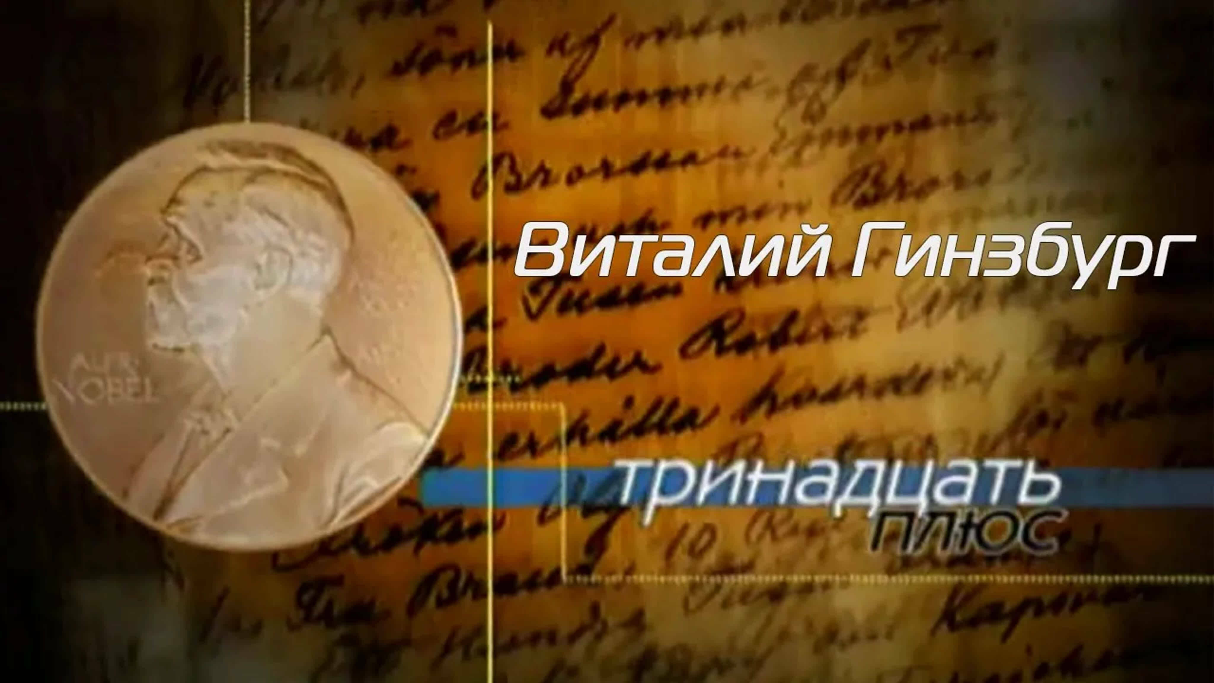Документальные фильмы на телеканале Культура - Виталий Гинзбург. Тринадцать плюс
