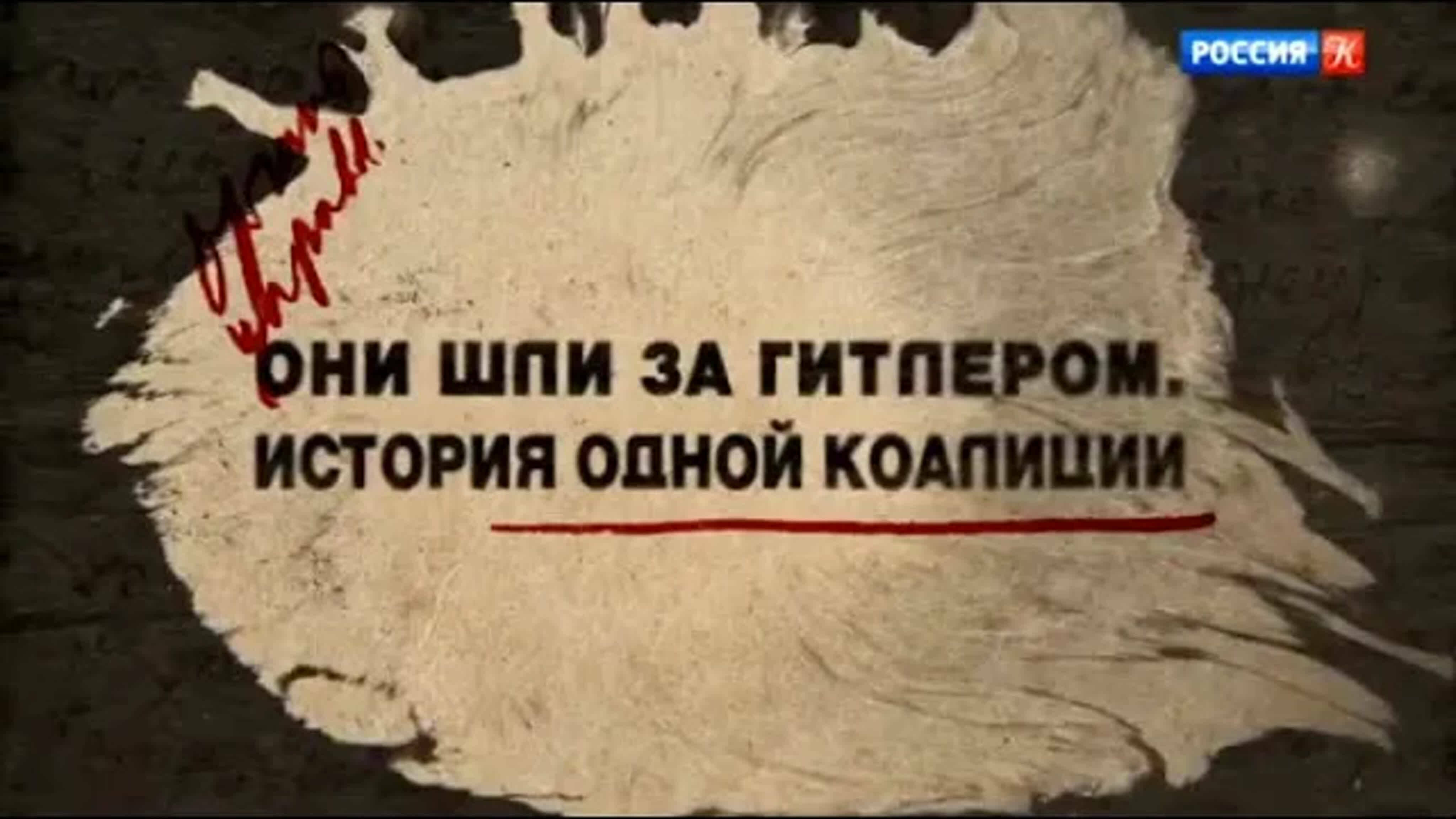 Документальные фильмы на телеканале Культура - Они шли за Гитлером. История одной коалиции. Фильм 1