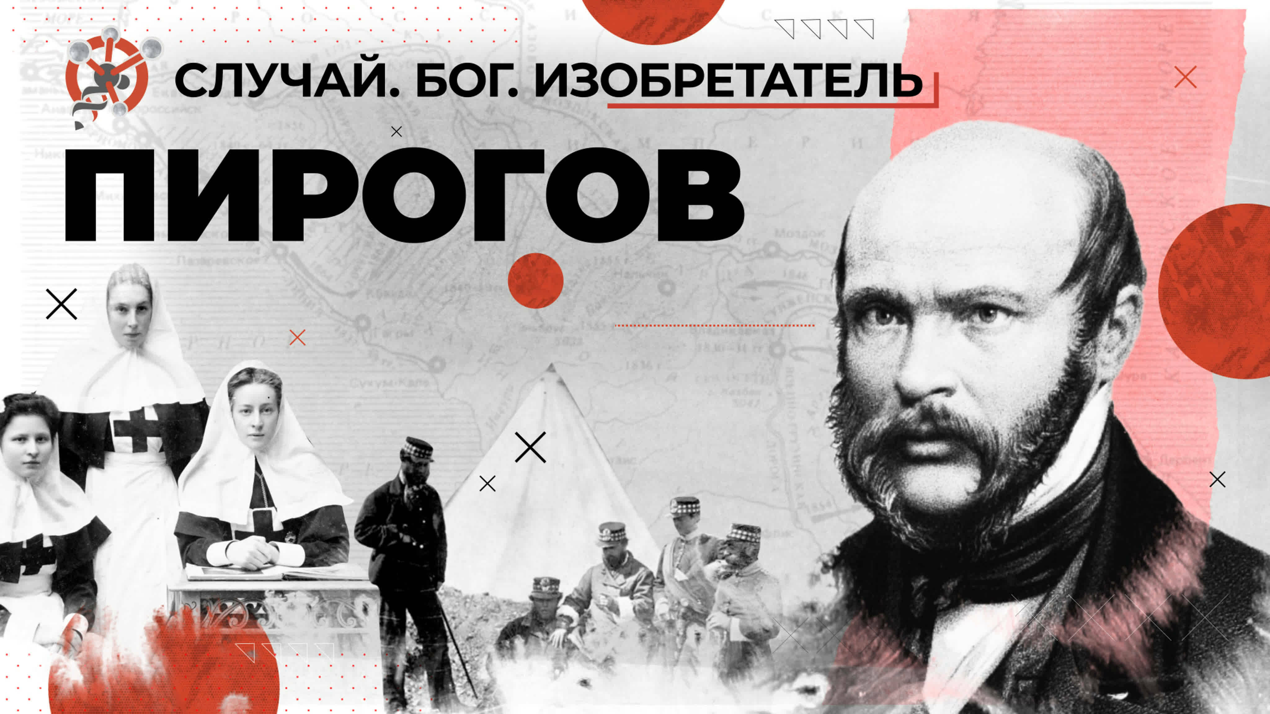 Загадка русского хирурга Николая Пирогова // «Случай. Бог. Изобретатель». Первая серия