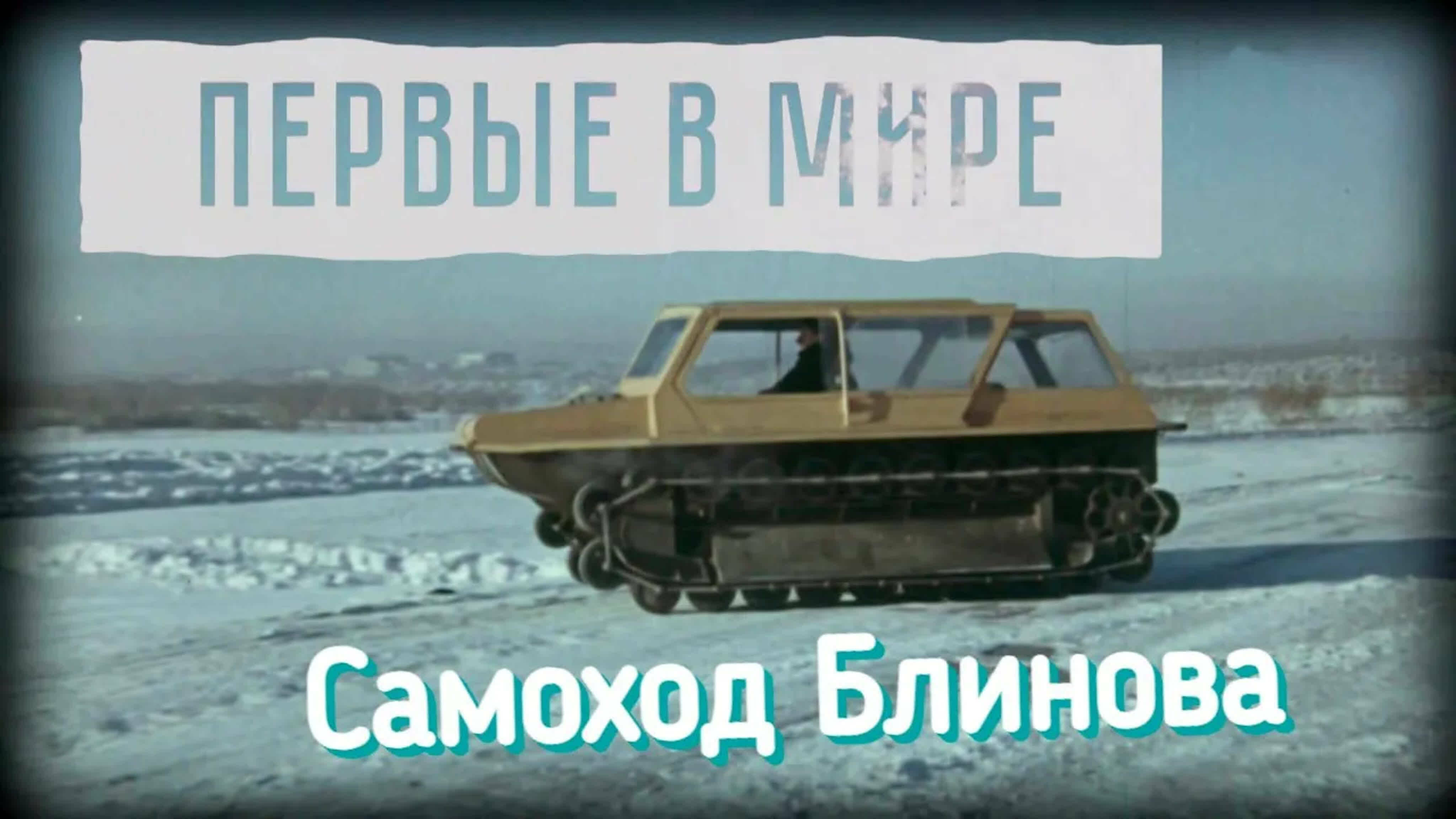 Документальные фильмы на телеканале Культура - "Первые в мире". "Самоход Блинова"