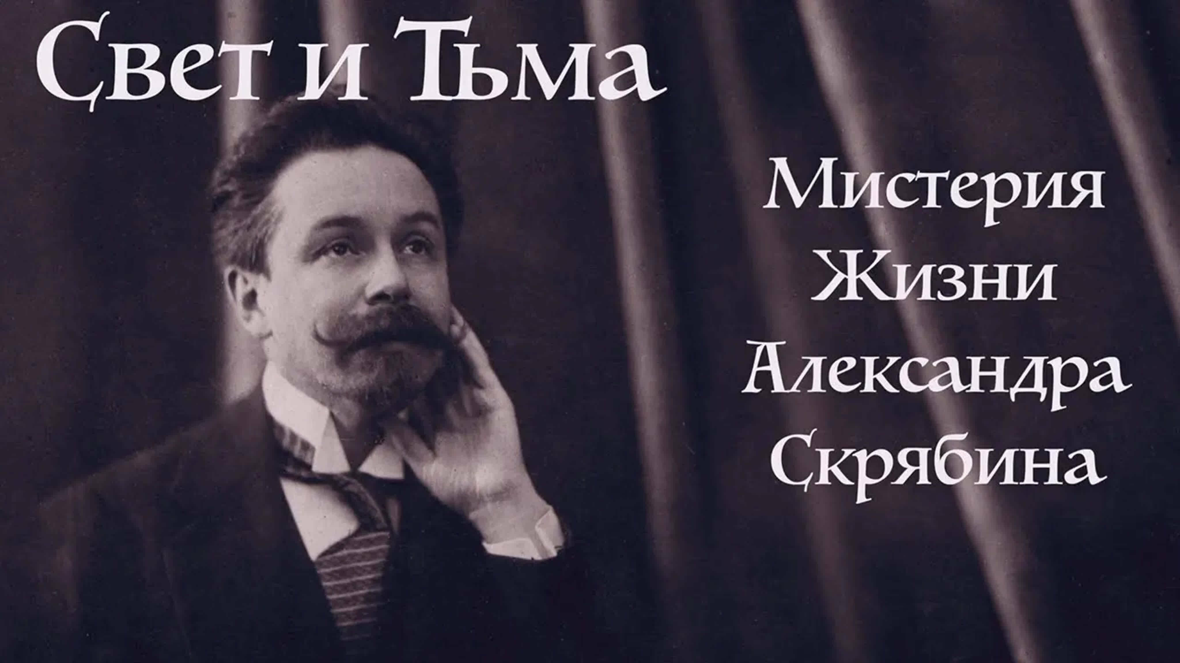 Документальные фильмы на телеканале Культура - "Свет и тьма – мистерия жизни Александра Скрябина"