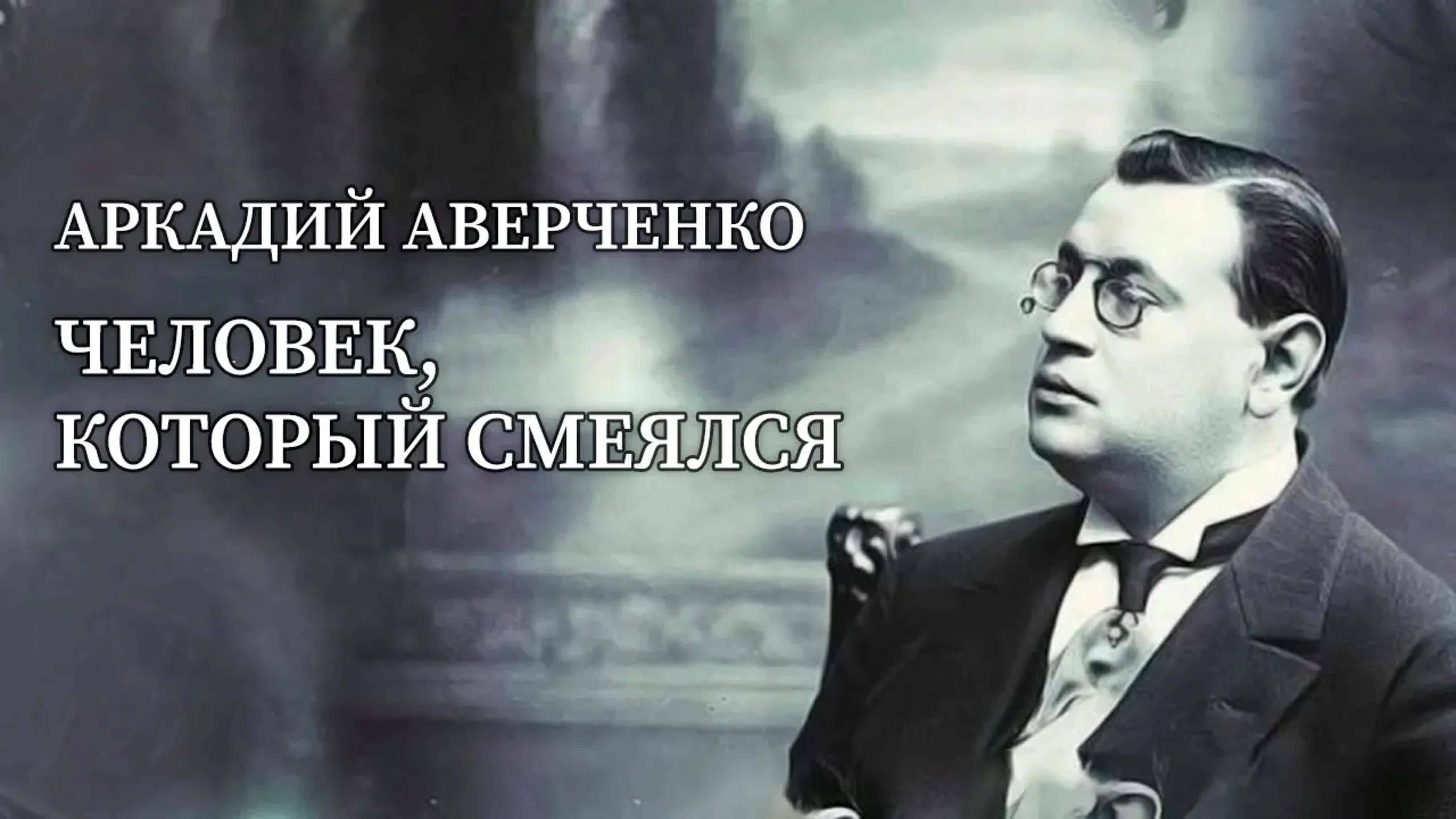 Документальные фильмы на телеканале Культура - "Аркадий Аверченко. Человек, который смеялся"