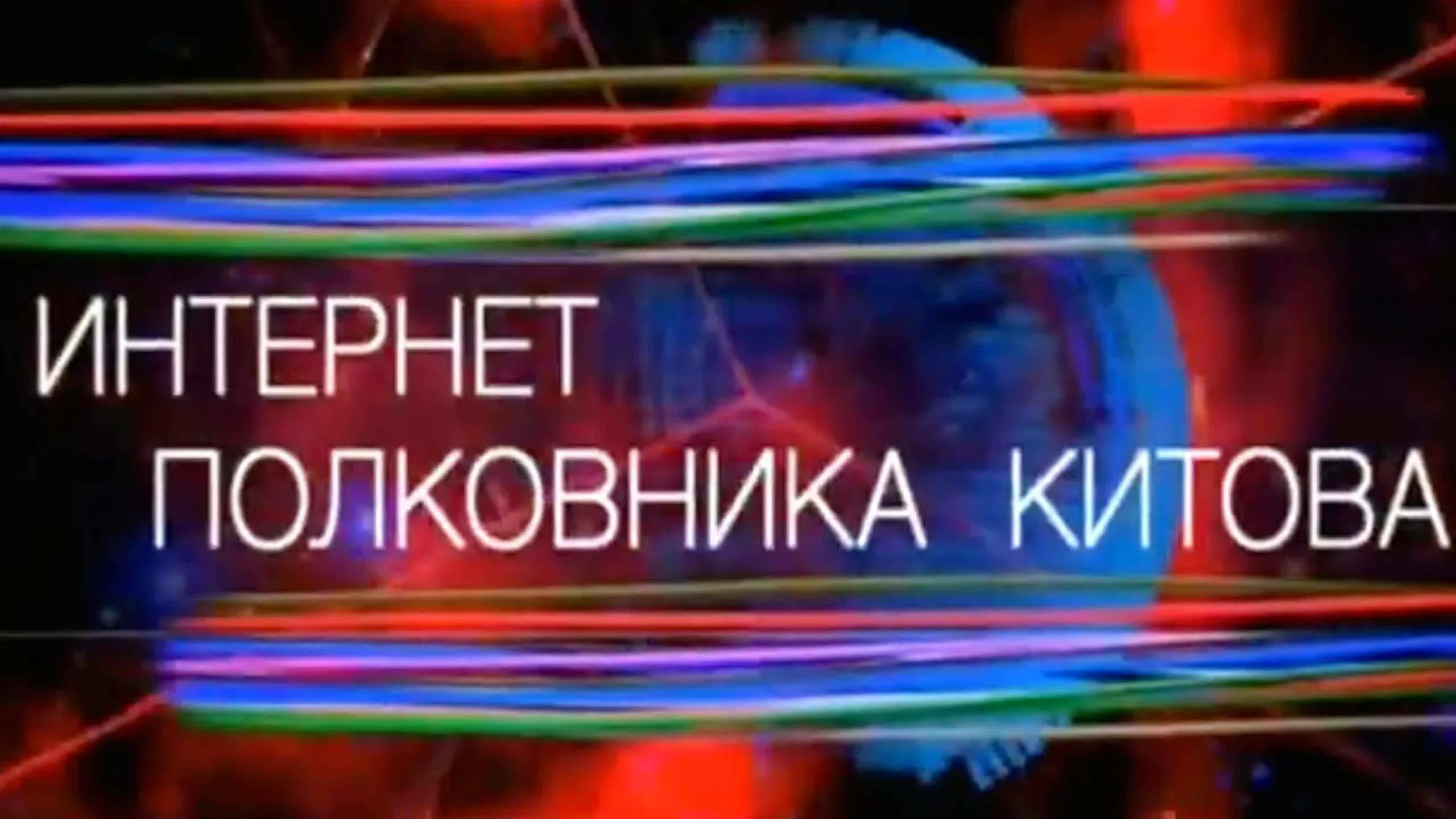 Документальные фильмы на телеканале Культура - Интернет полковника Китова