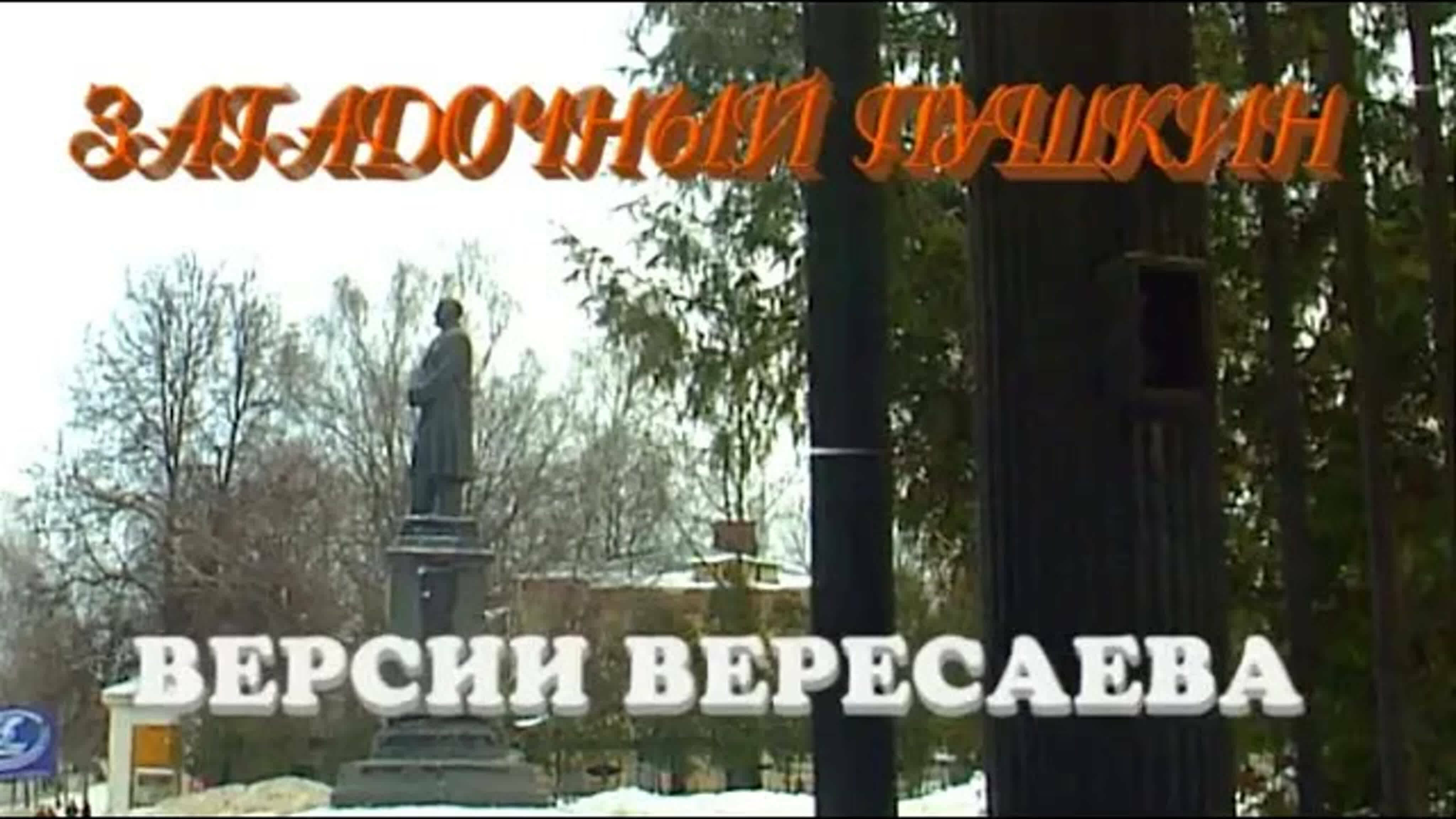 Документальные фильмы на телеканале Культура - Загадочный Пушкин. Версии Вересаева