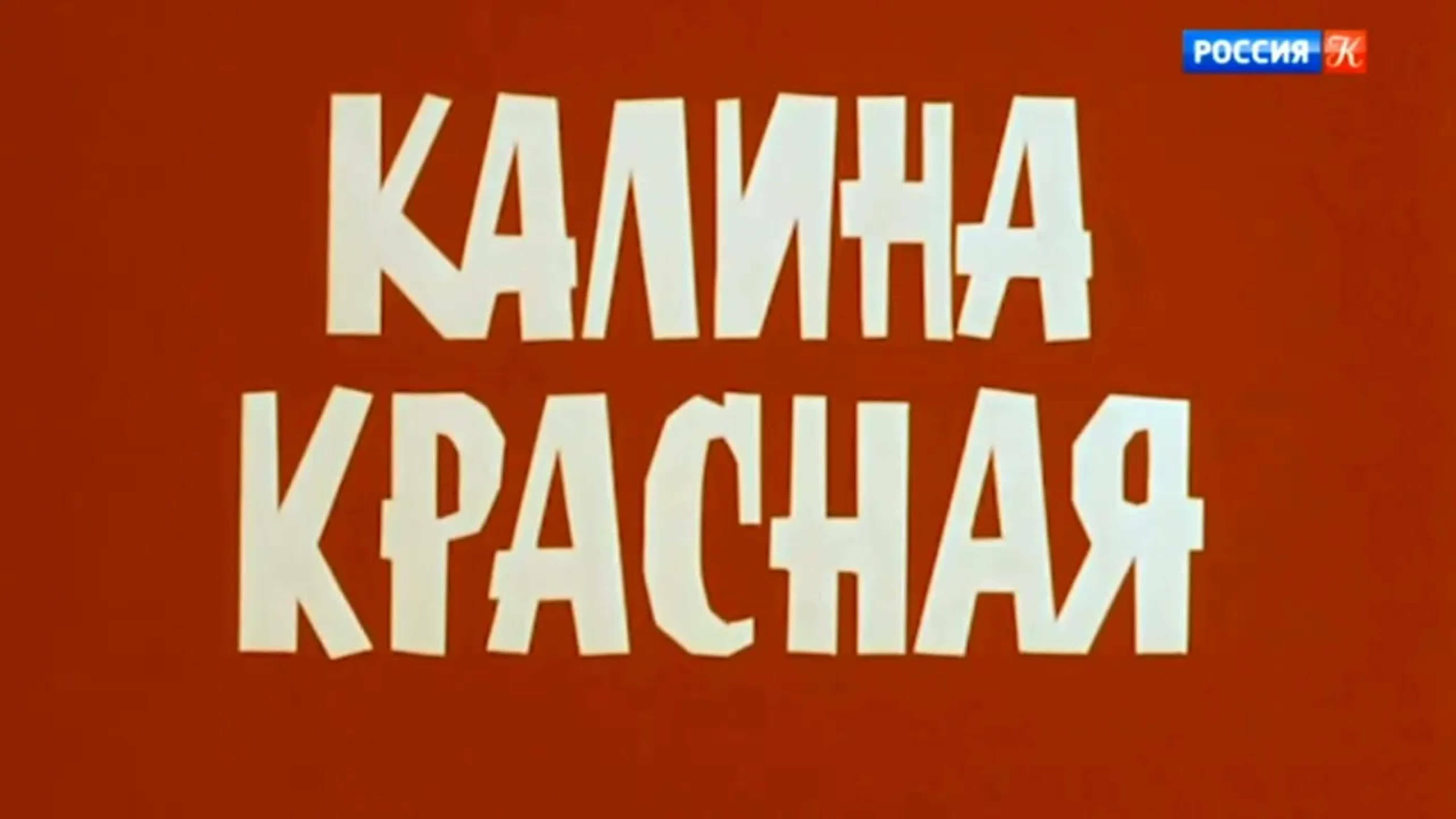 Документальные фильмы на телеканале Культура - "Калина красная". Слишком русское кино