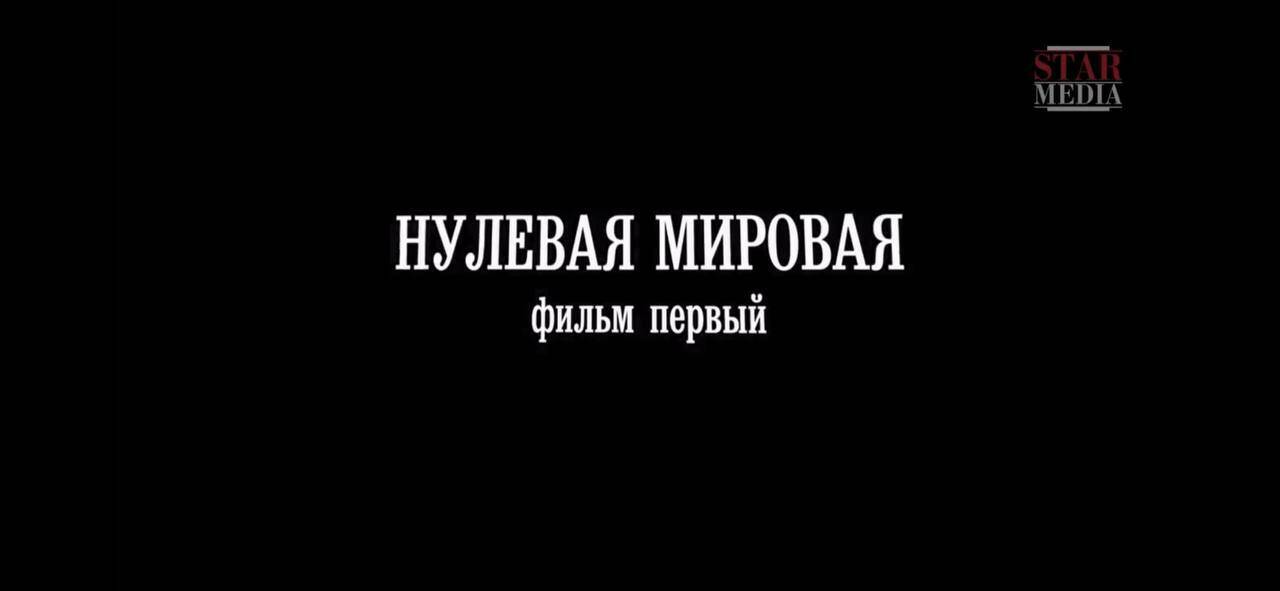 Нулевая мировая. Документальный фильм