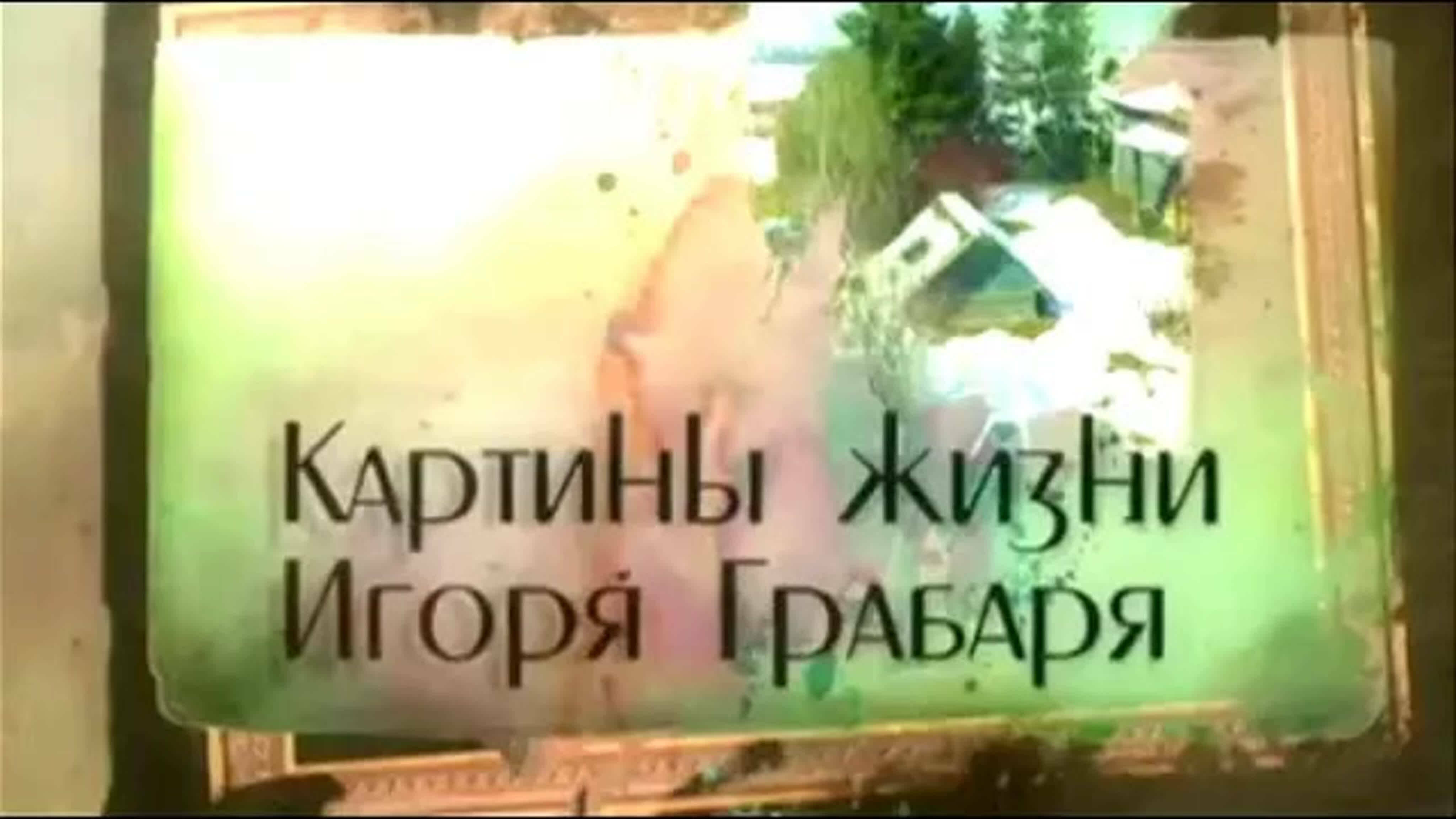 Документальные фильмы на телеканале Культура - Картины жизни Игоря Грабаря