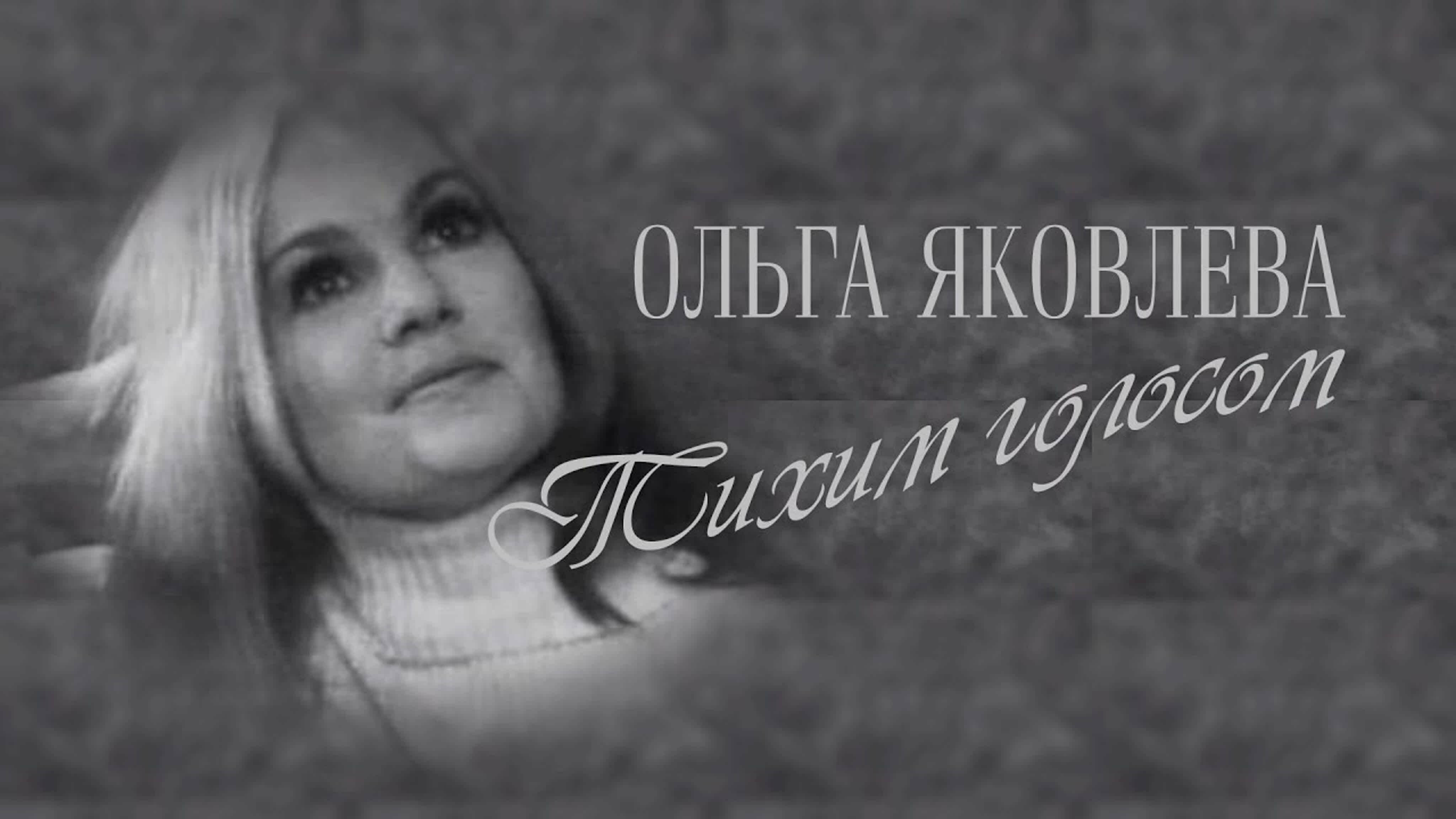 Документальные фильмы на телеканале Культура - "Ольга Яковлева. Тихим голосом". Документальный фильм (2011)