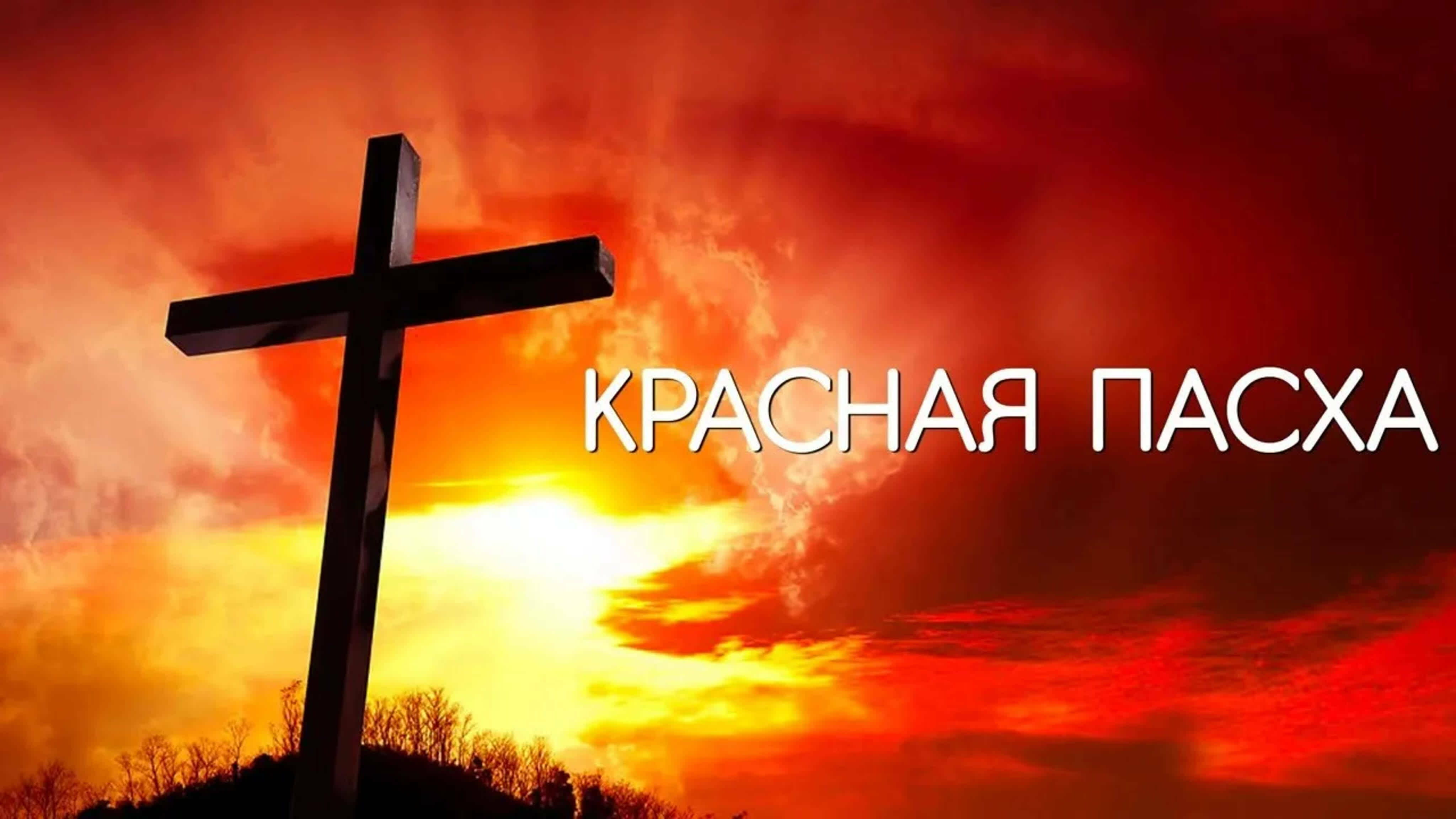 Документальные фильмы на телеканале Культура - "Красная Пасха"
