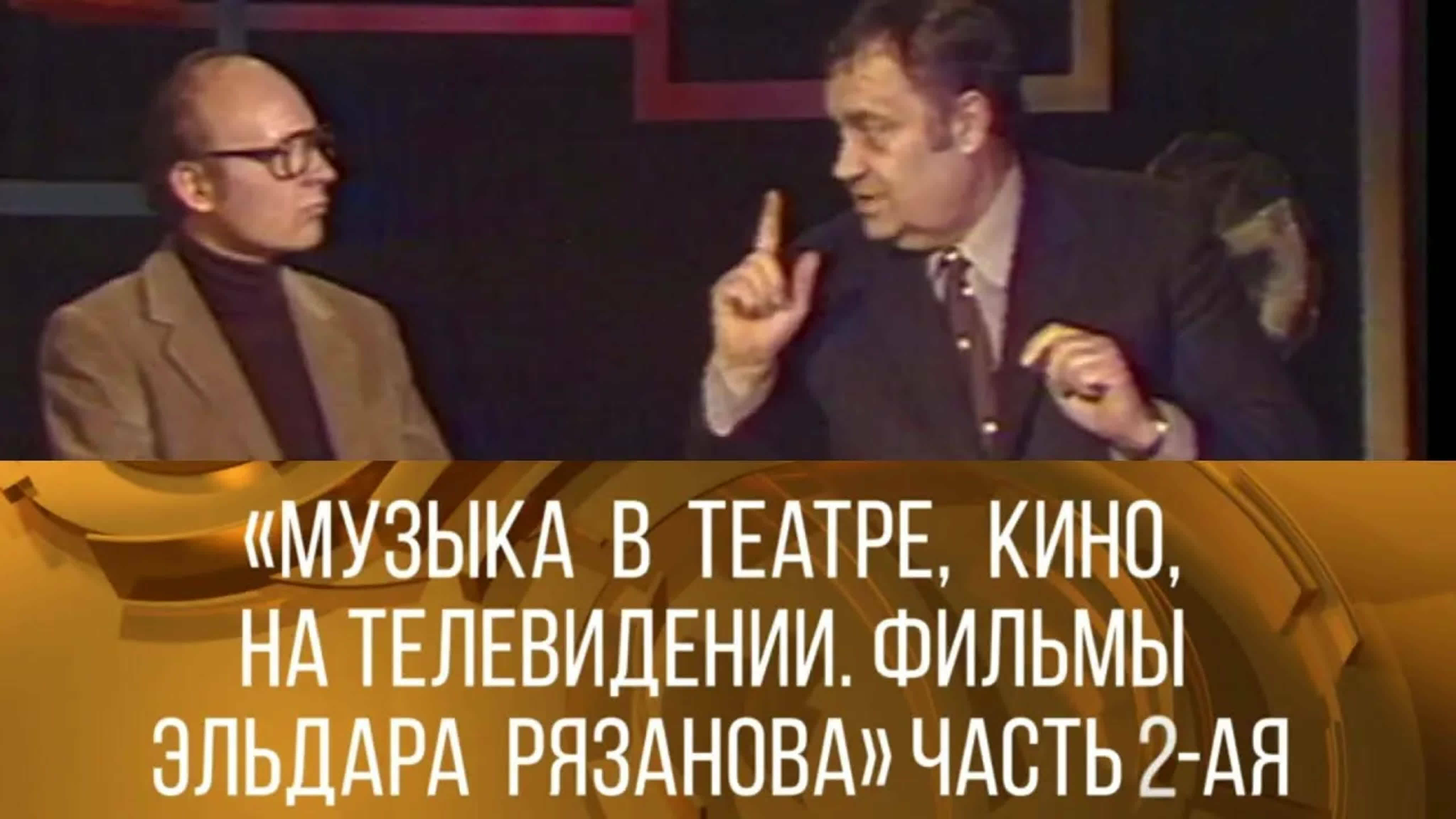 Документальные фильмы на телеканале Культура - "Музыка в театре, кино, на телевидении. Фильмы Эльдара Рязанова". Часть 2-я. 1981 // ХХ ВЕК