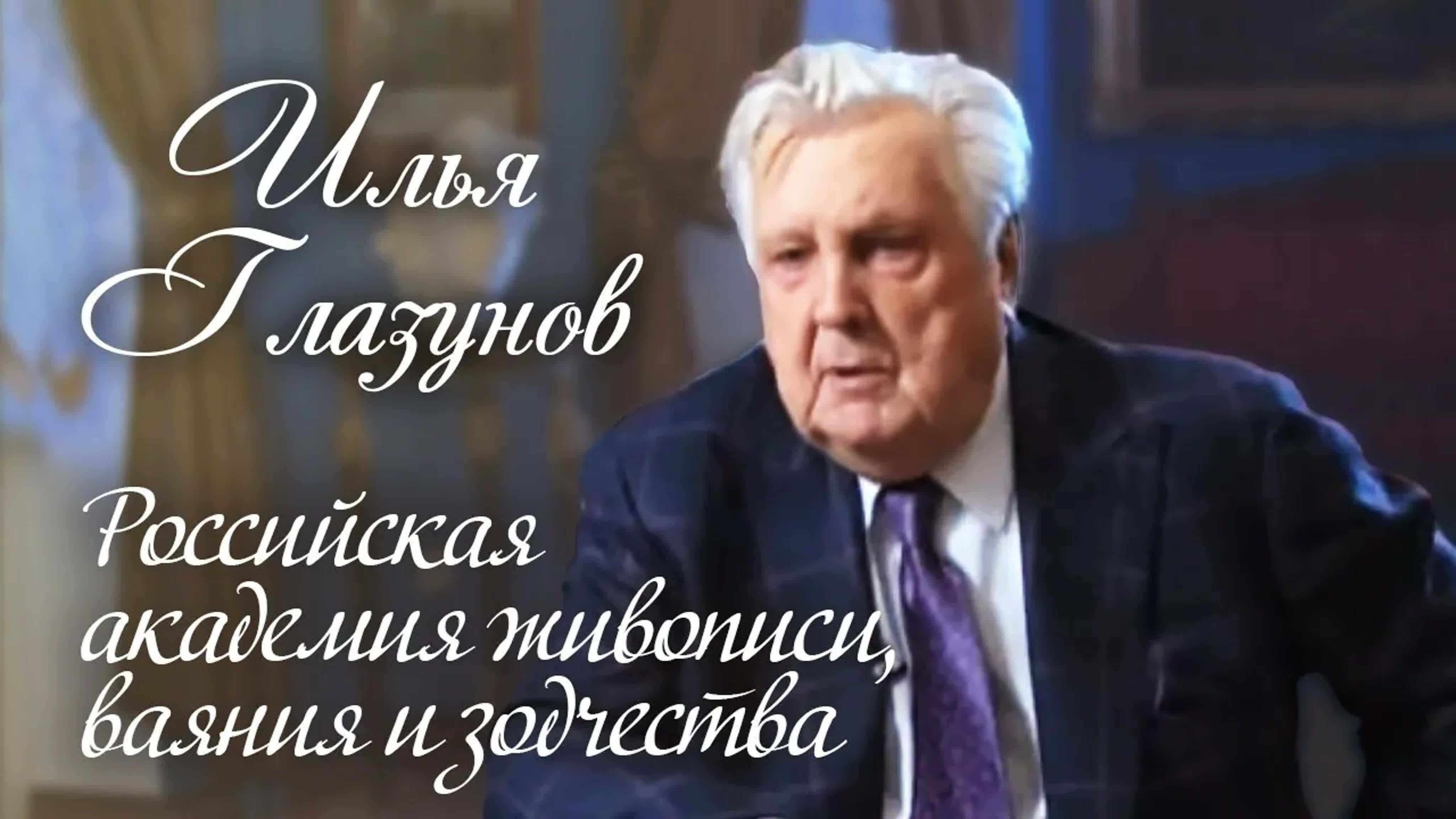 Документальные фильмы на телеканале Культура - Илья Глазунов. Российская академия живописи, ваяния и зодчества