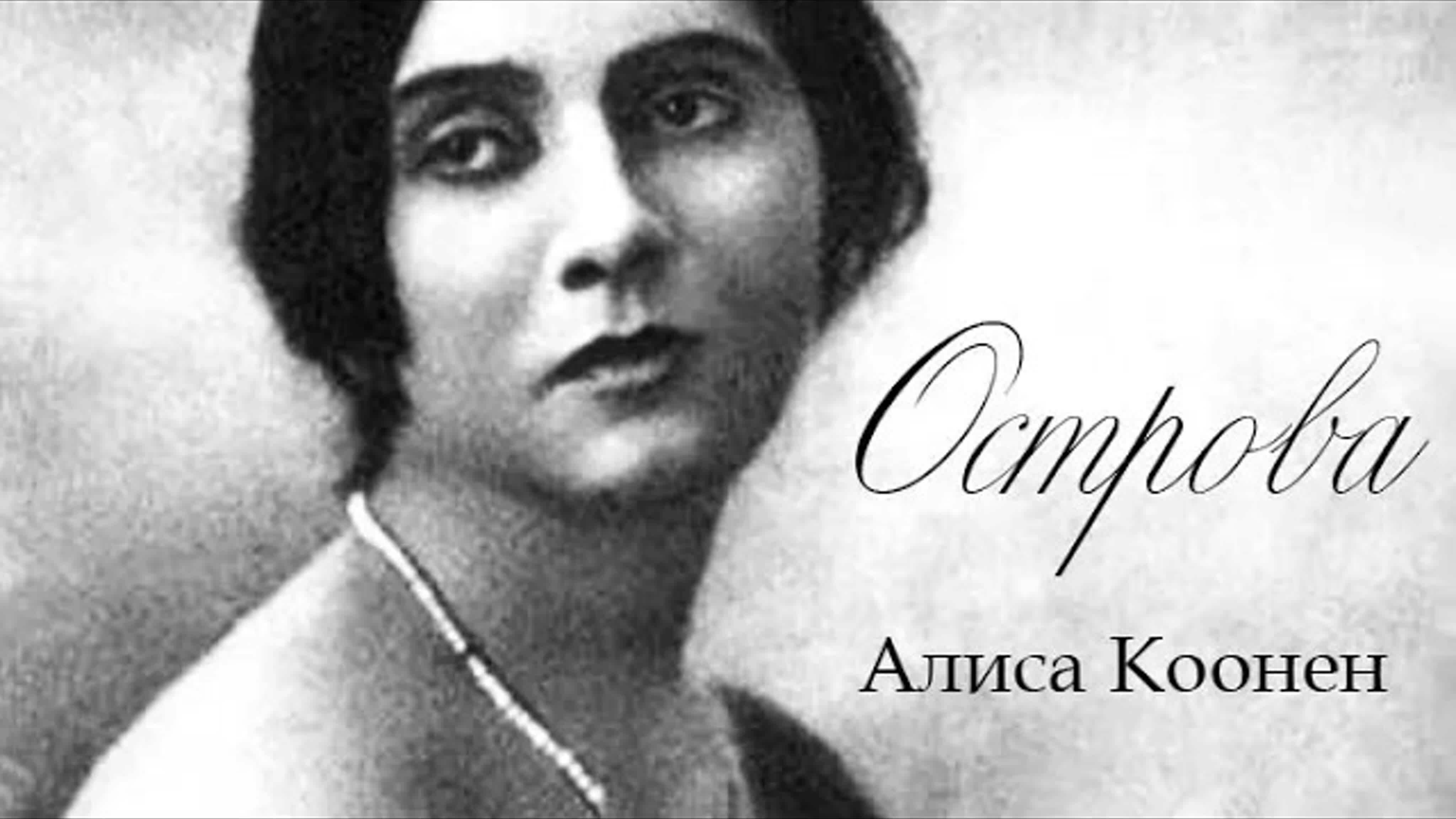 Документальные фильмы на телеканале Культура - Алиса Коонен // Острова