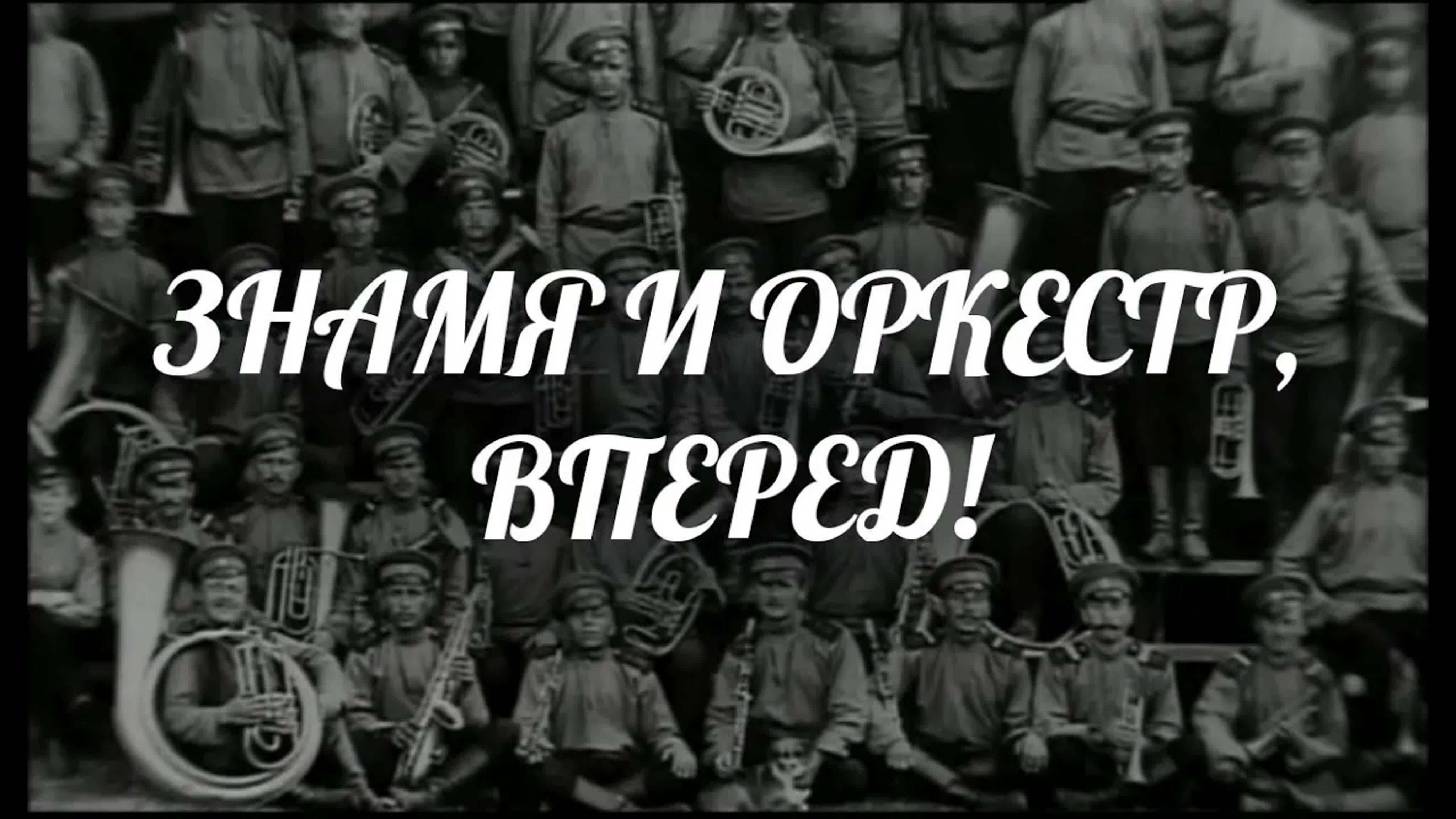 Документальные фильмы на телеканале Культура - "Знамя и оркестр, вперед!.."
