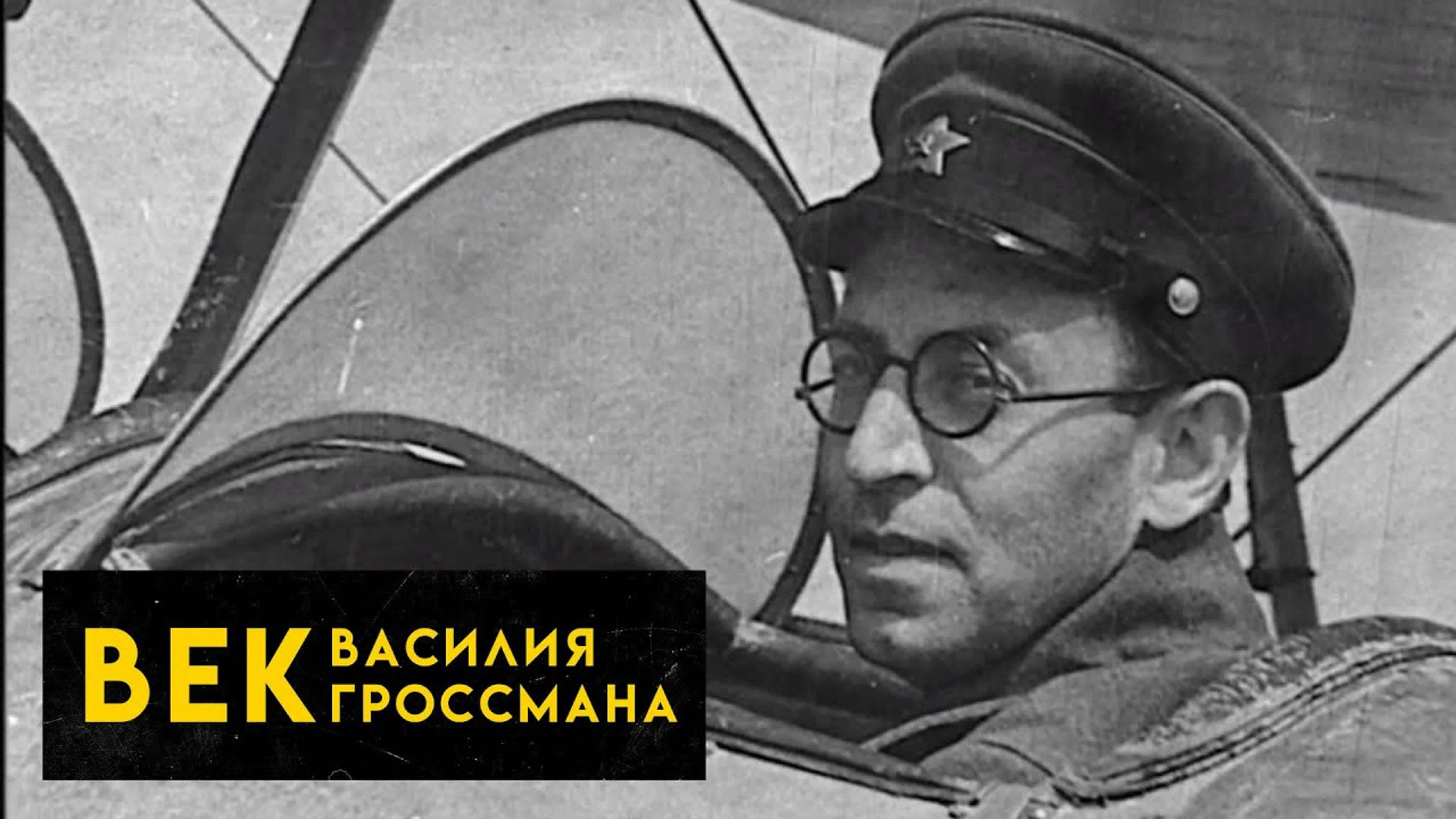 Документальные фильмы на телеканале Культура - "Век Василия Гроссмана"