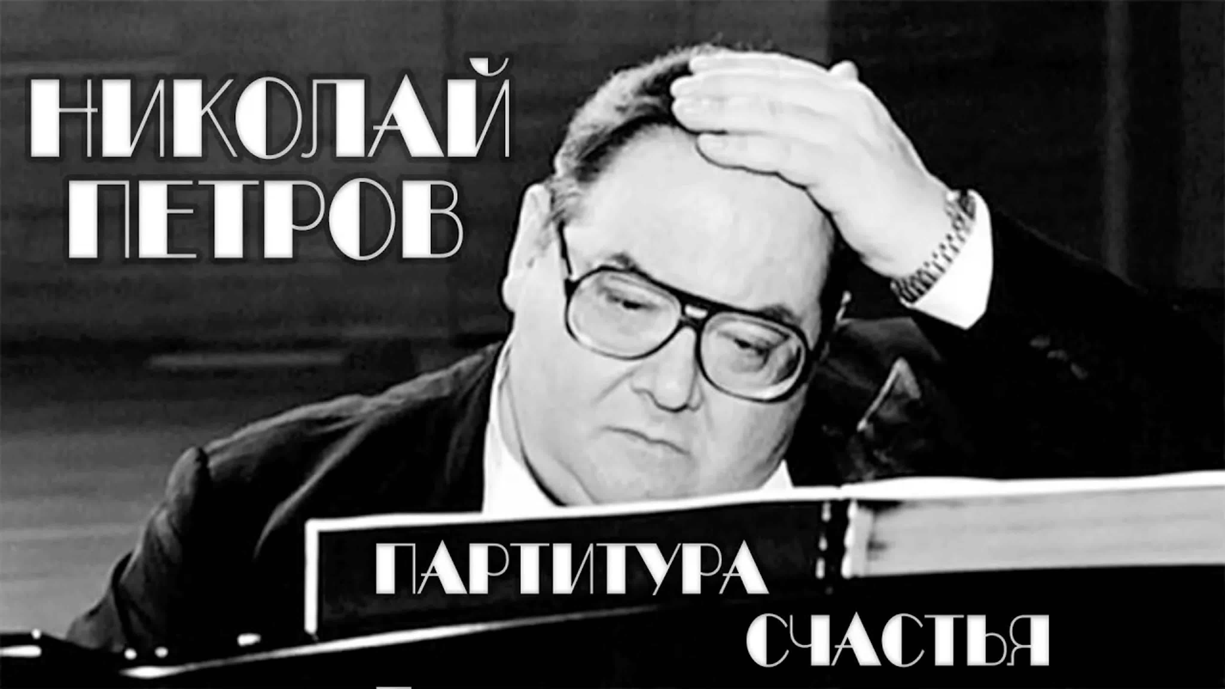 Документальные фильмы на телеканале Культура - "Николай Петров. Партитура счастья."