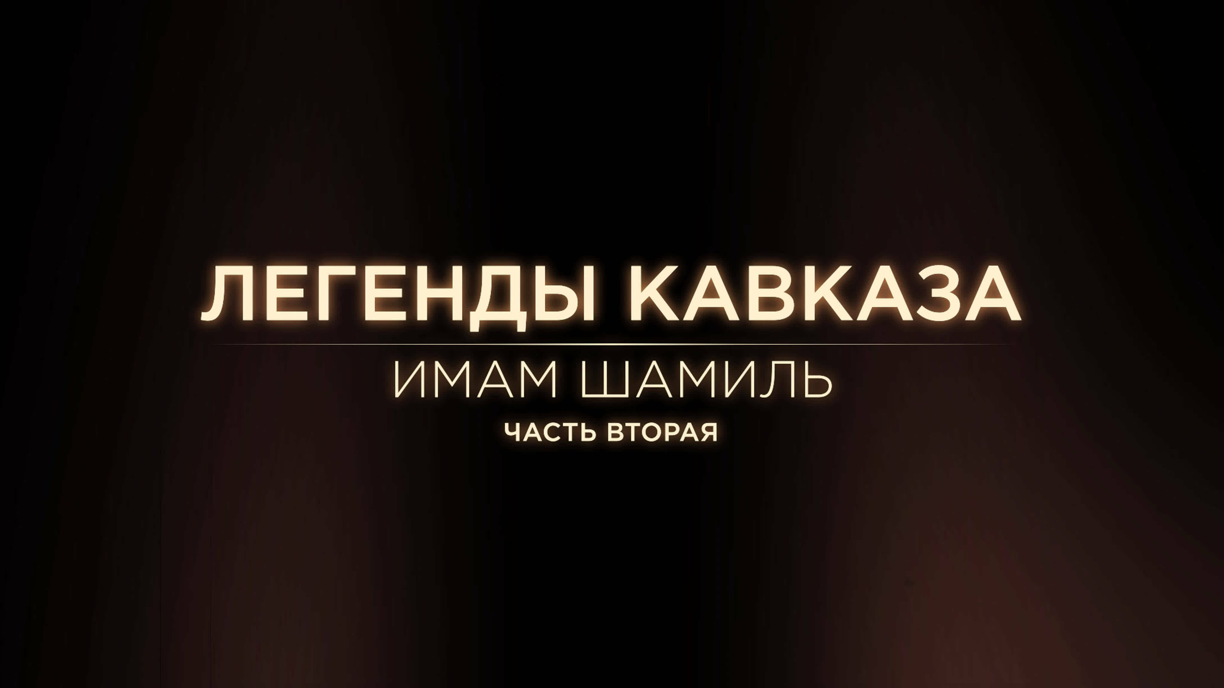 Легенды Кавказа. Имам Шамиль. Часть вторая.