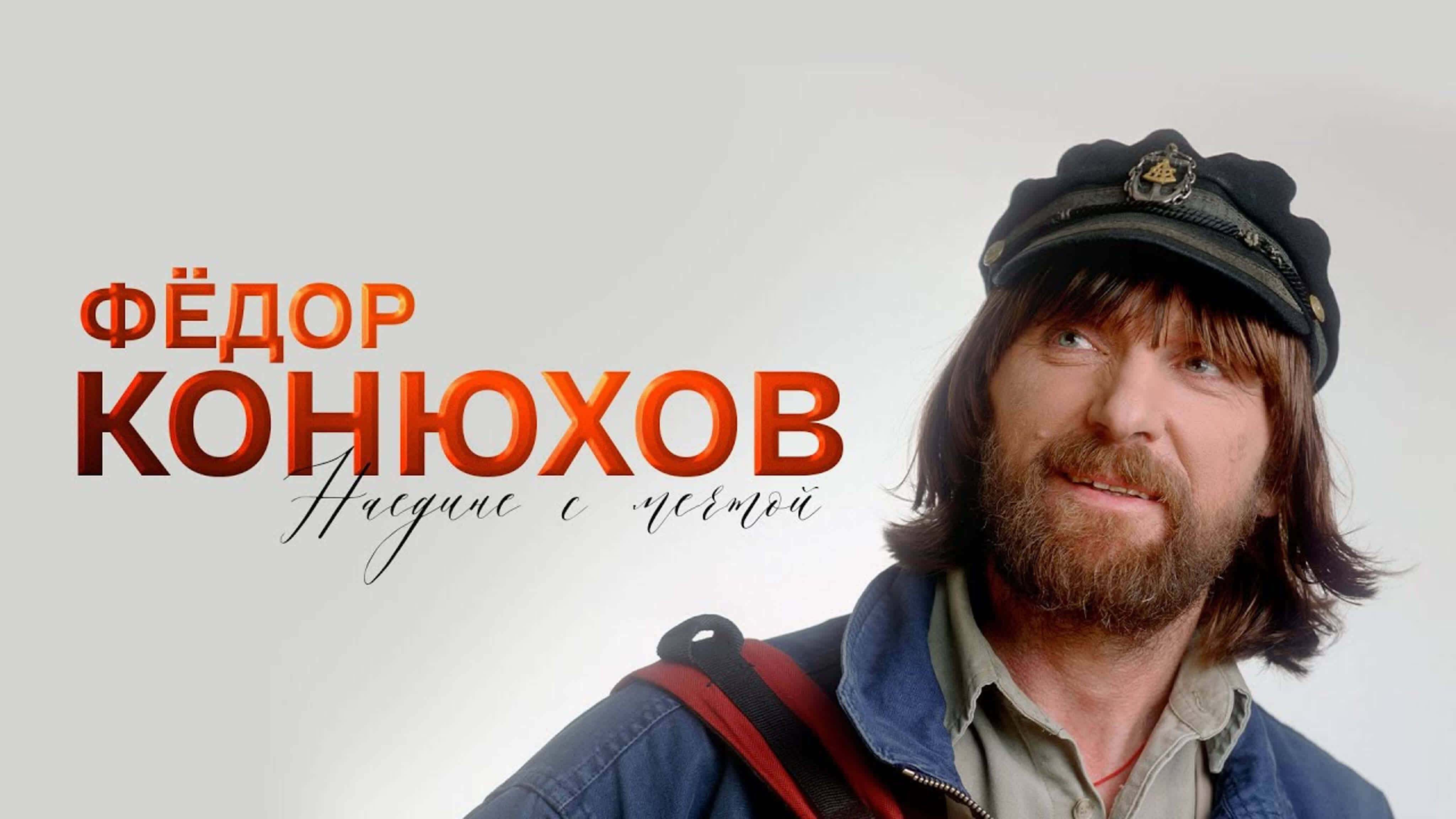 Документальные фильмы на телеканале Культура - Федор Конюхов. Наедине с мечтой.