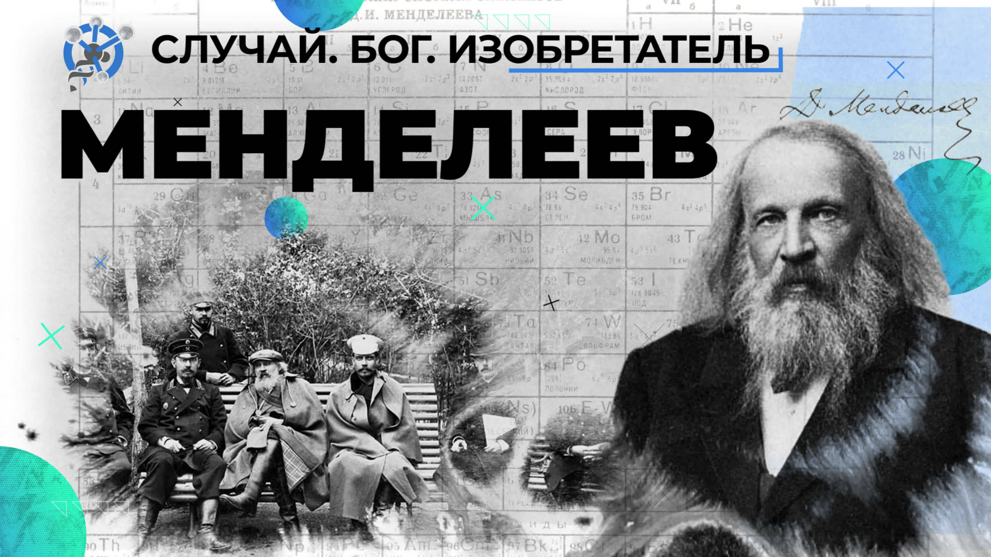 Дмитрий Менделеев — золотая жила отечественной химии // «Случай. Бог. Изобретатель». Вторая серия