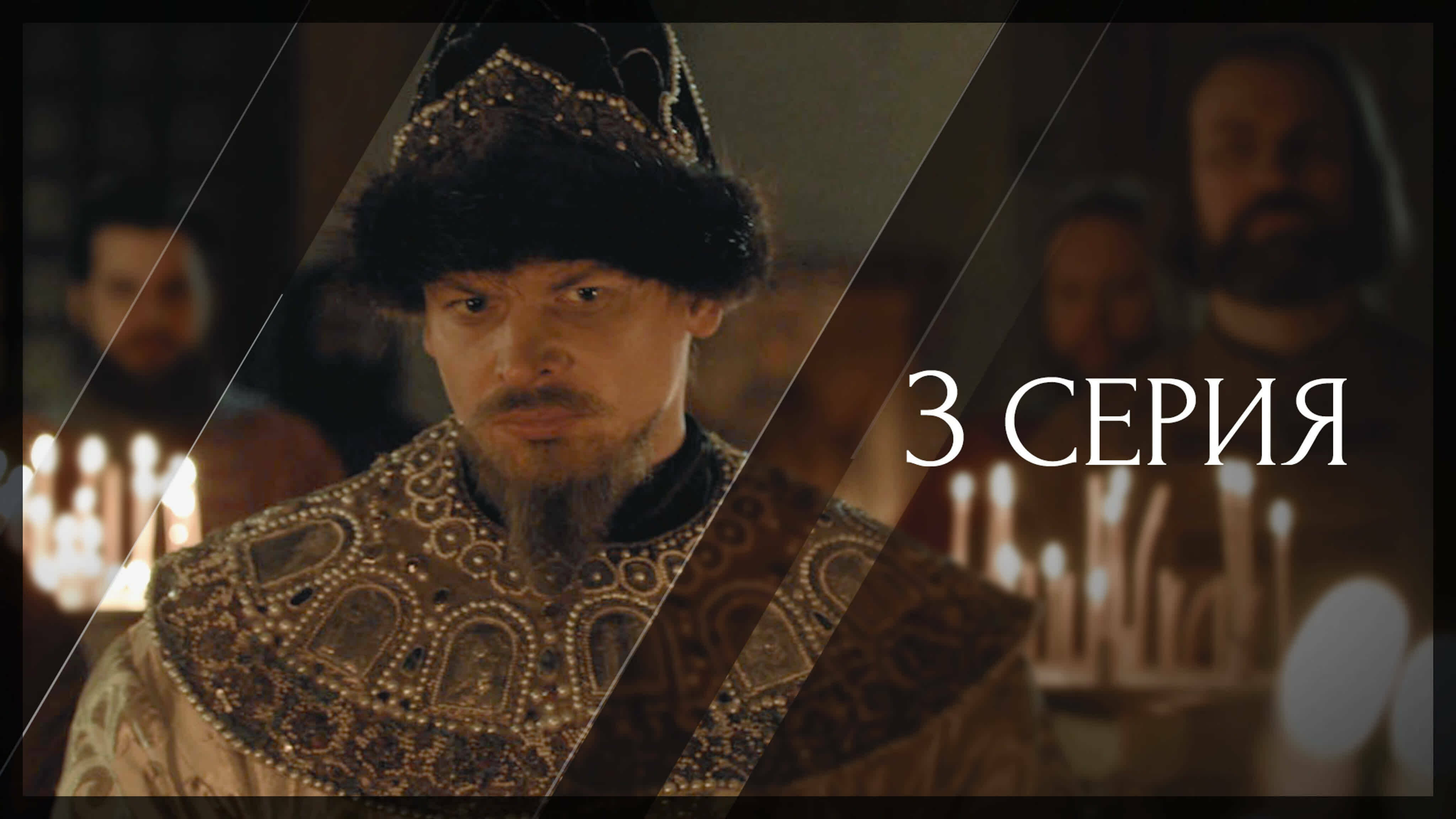 СОБИРАТЕЛИ ЗЕМЛИ РУССКОЙ. 3 серия