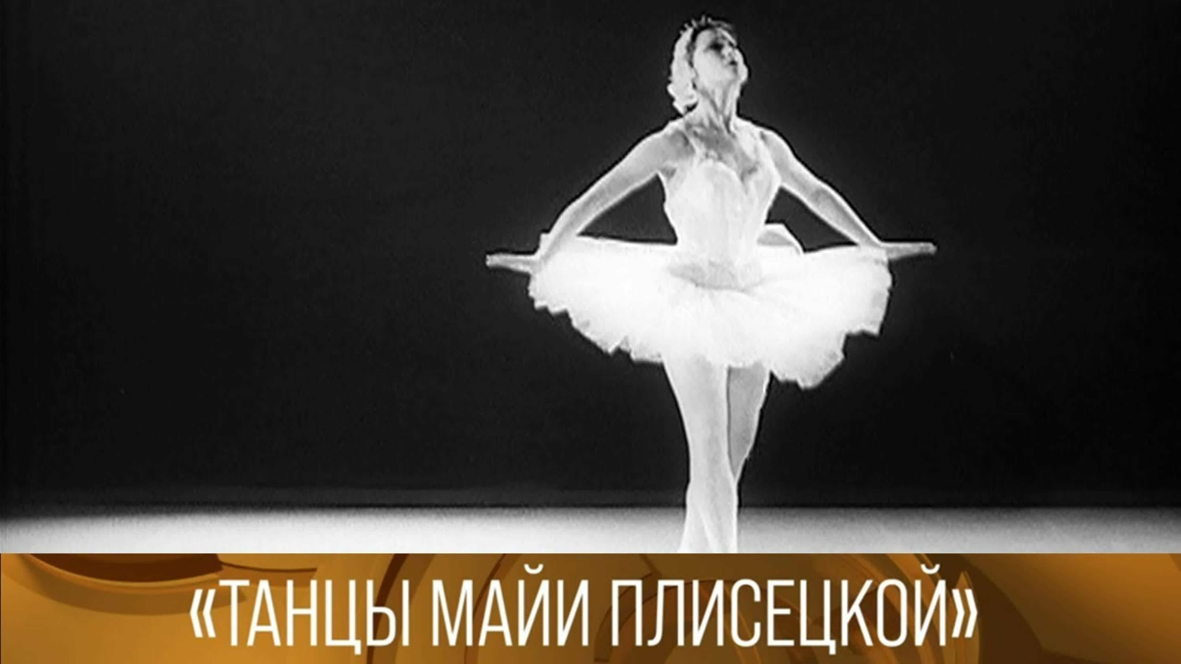 Документальные фильмы на телеканале Культура - Танцы Майи Плисецкой. 1959 // XX век