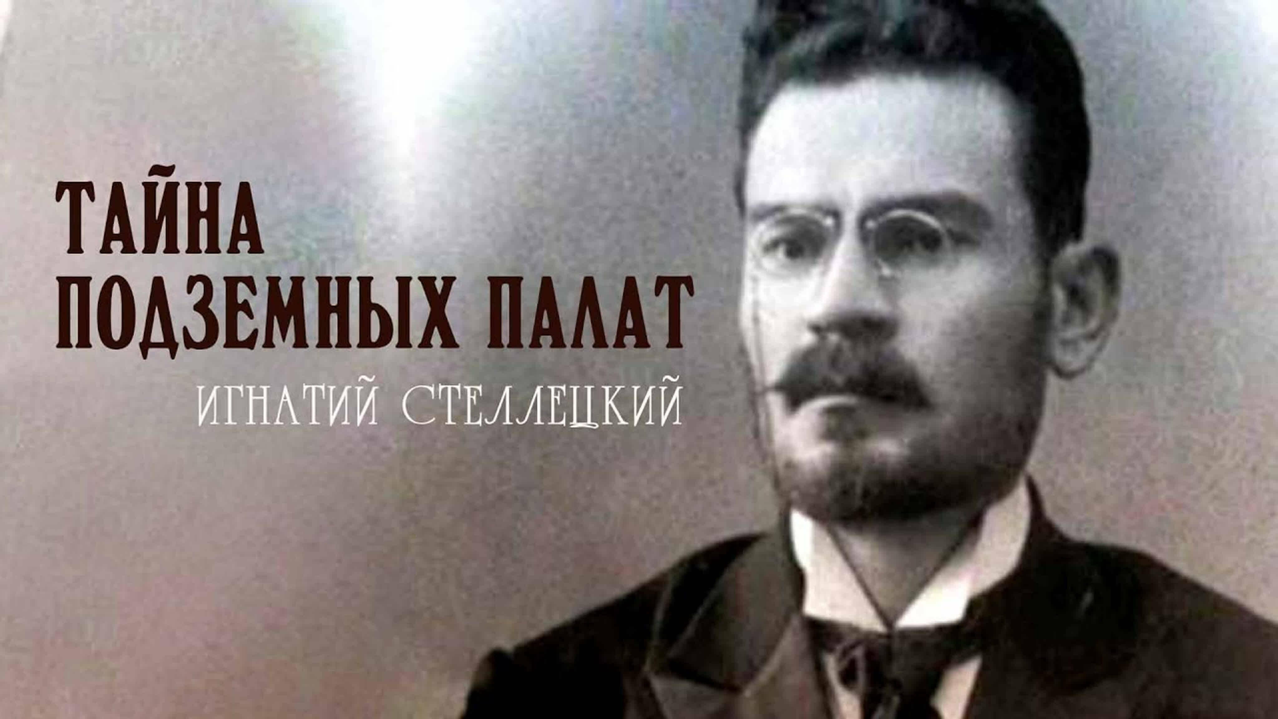Документальные фильмы на телеканале Культура - Игнатий Стеллецкий. Тайна подземных палат