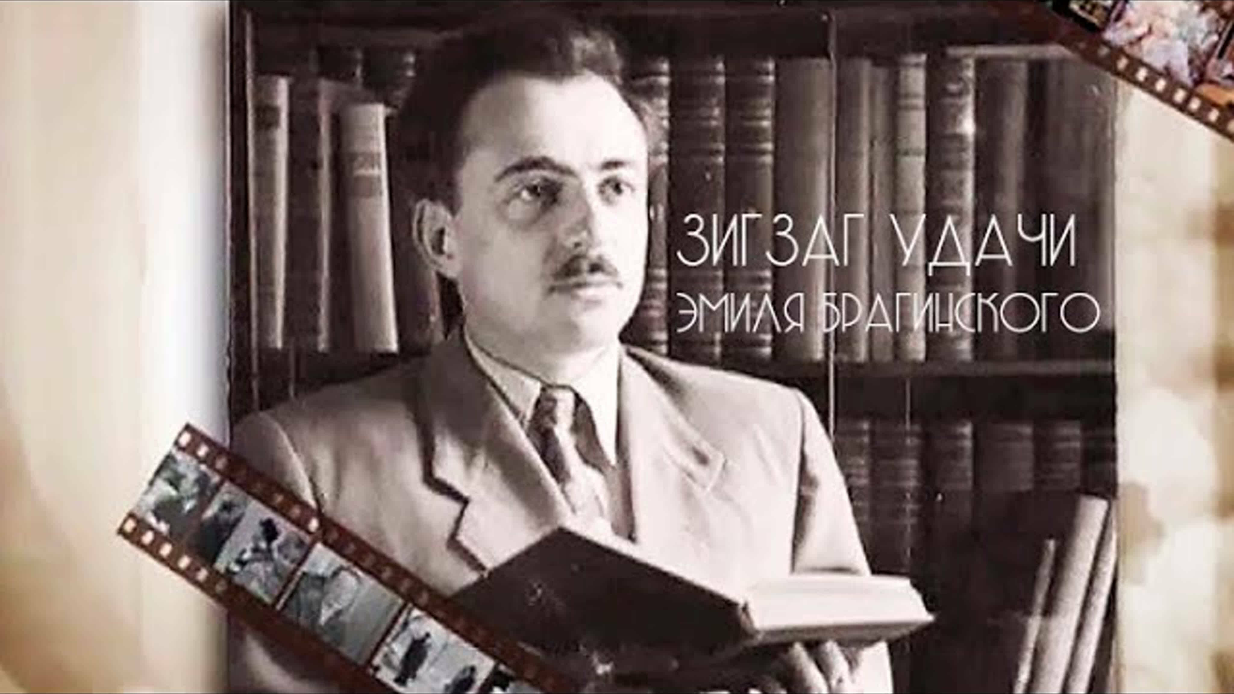 Документальные фильмы на телеканале Культура - Зигзаг удачи Эмиля Брагинского