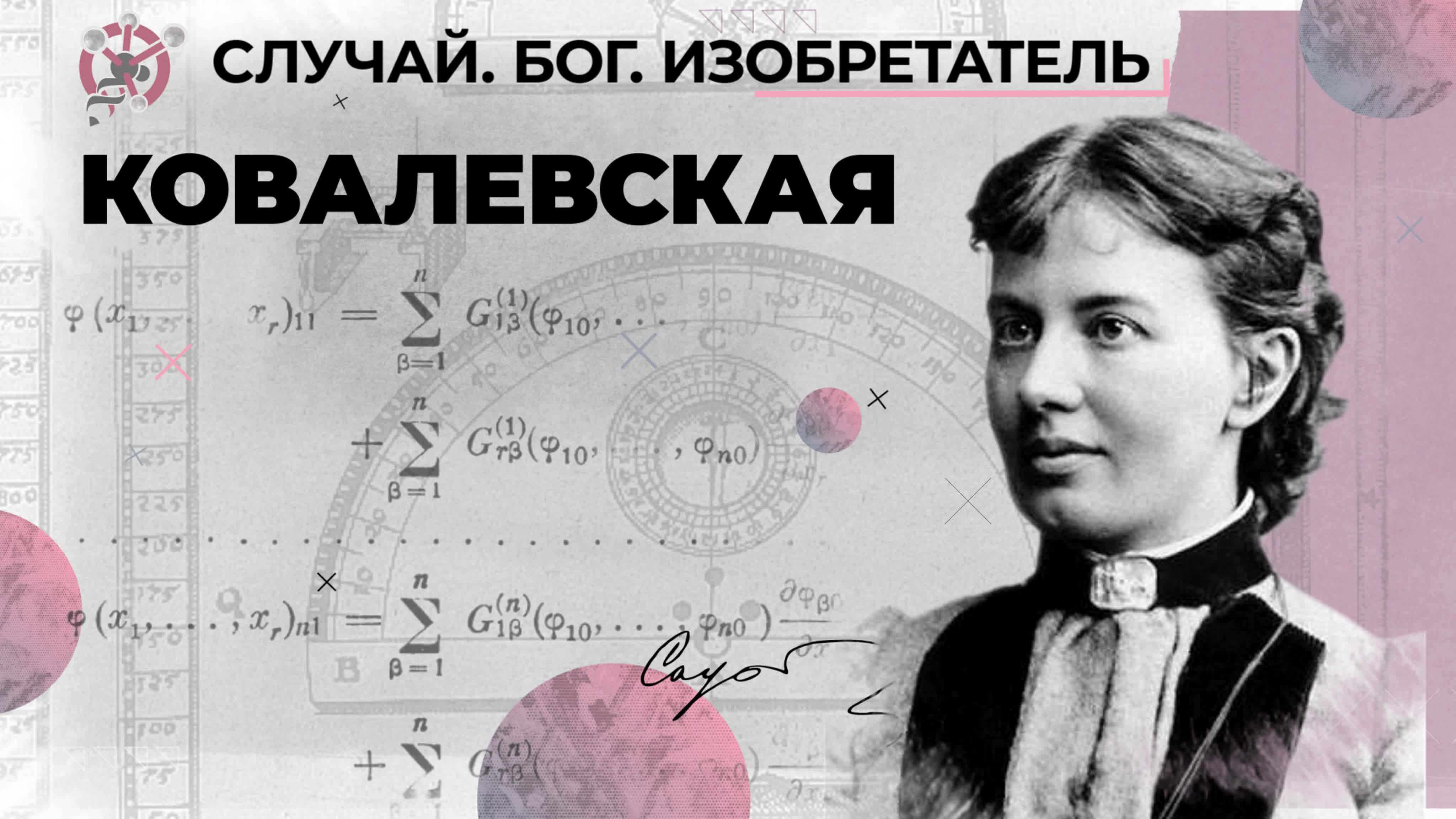Блестящий математик и феминистка Софья Ковалевская // «Случай. Бог. Изобретатель». Шестая серия