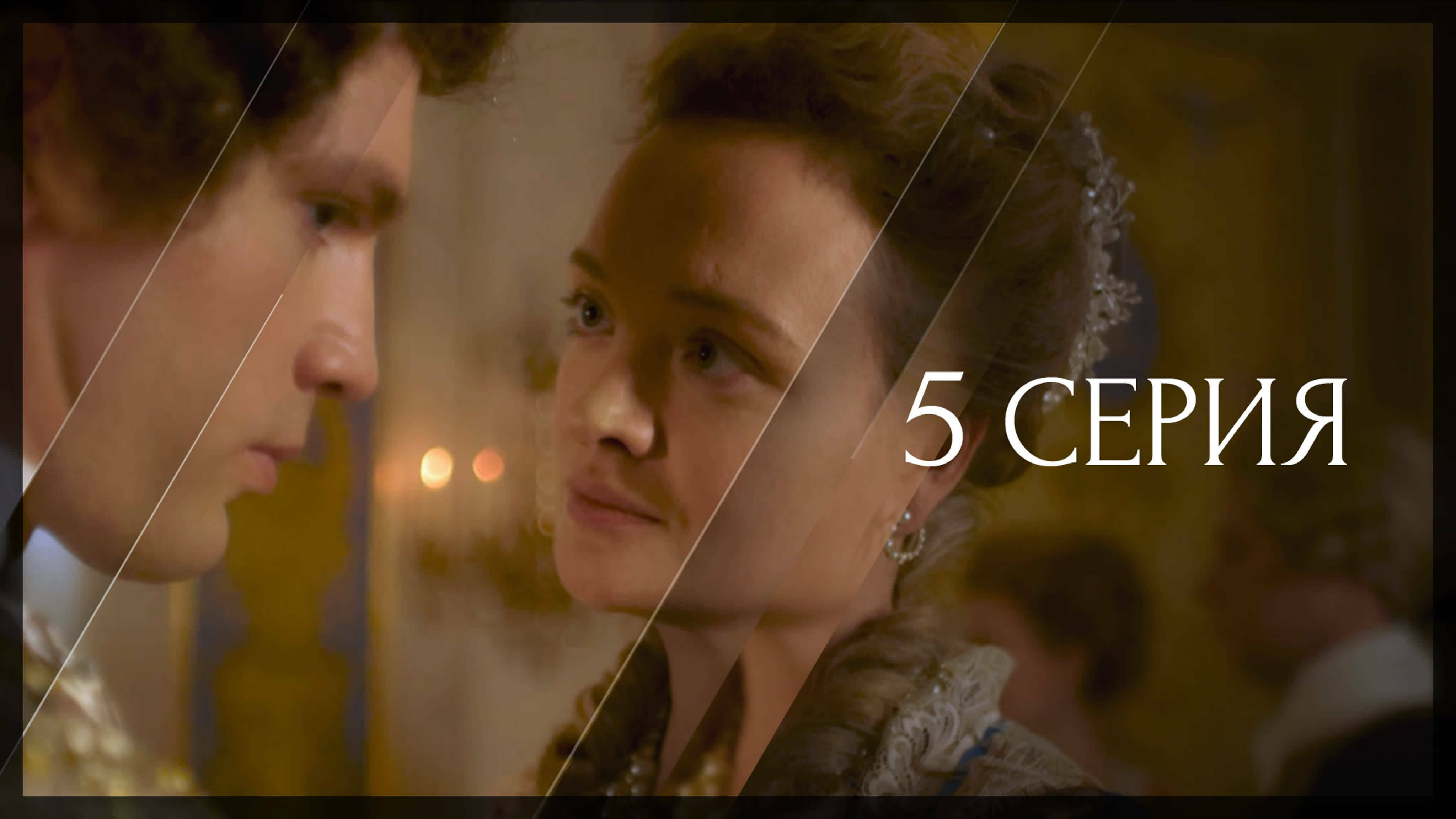 СОБИРАТЕЛИ ЗЕМЛИ РУССКОЙ. 5 серия