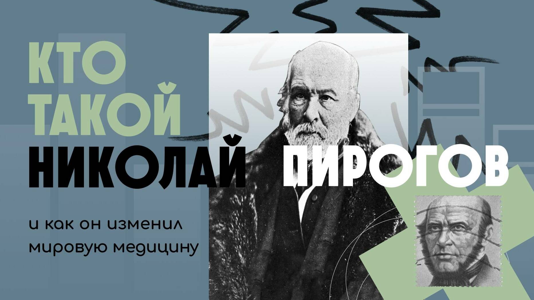 Кто такой Николай Пирогов и как он изменил мировую медицину | ЖЗЛ