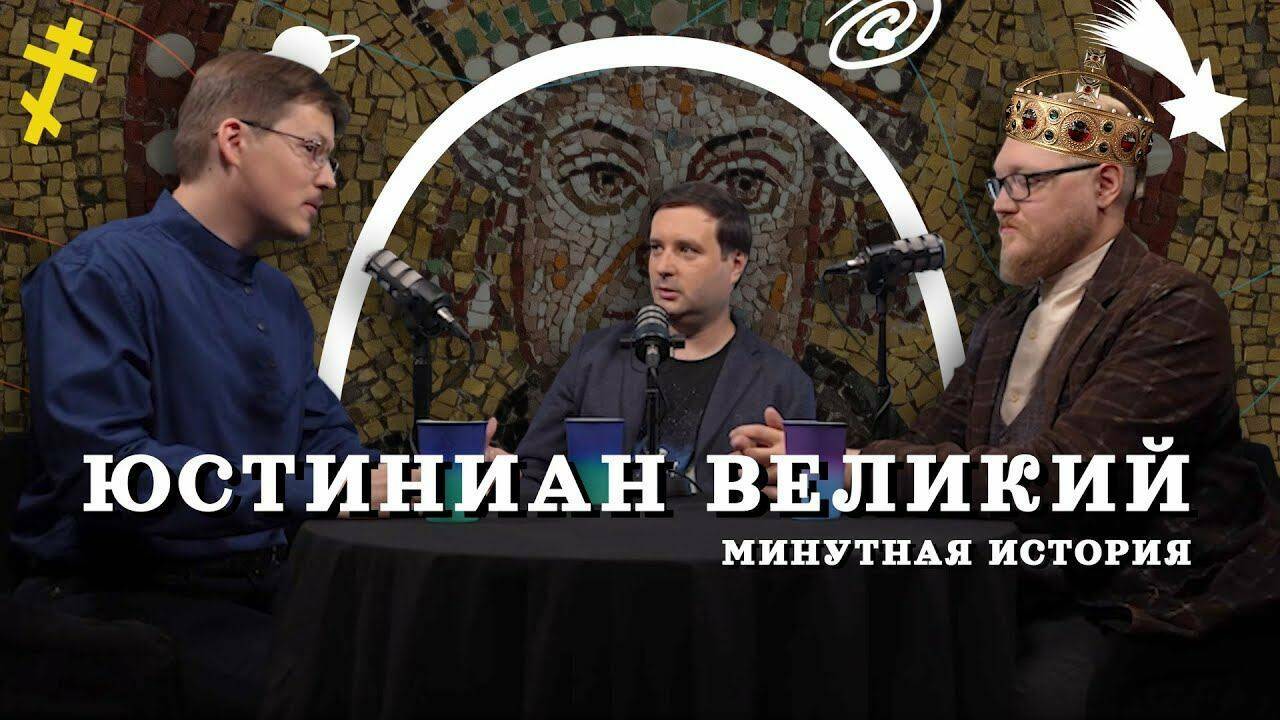 Юстиниан: тайная история Византии (Пашков, Комнатный Рыцарь, Соколов)