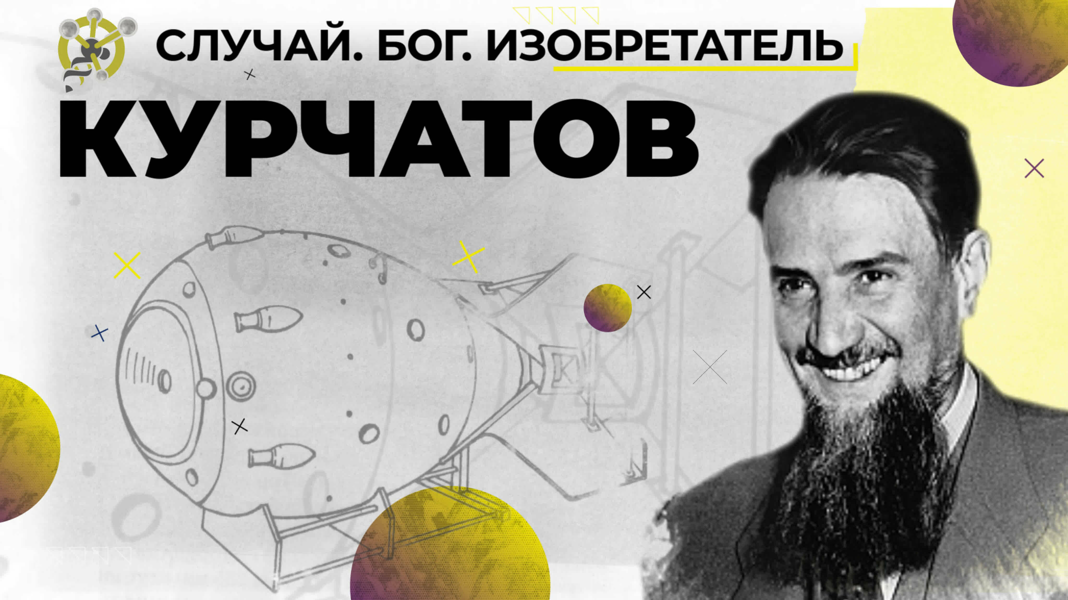 Физик Игорь Курчатов — отец советской атомной бомбы // «Случай. Бог. Изобретатель». Седьмая серия