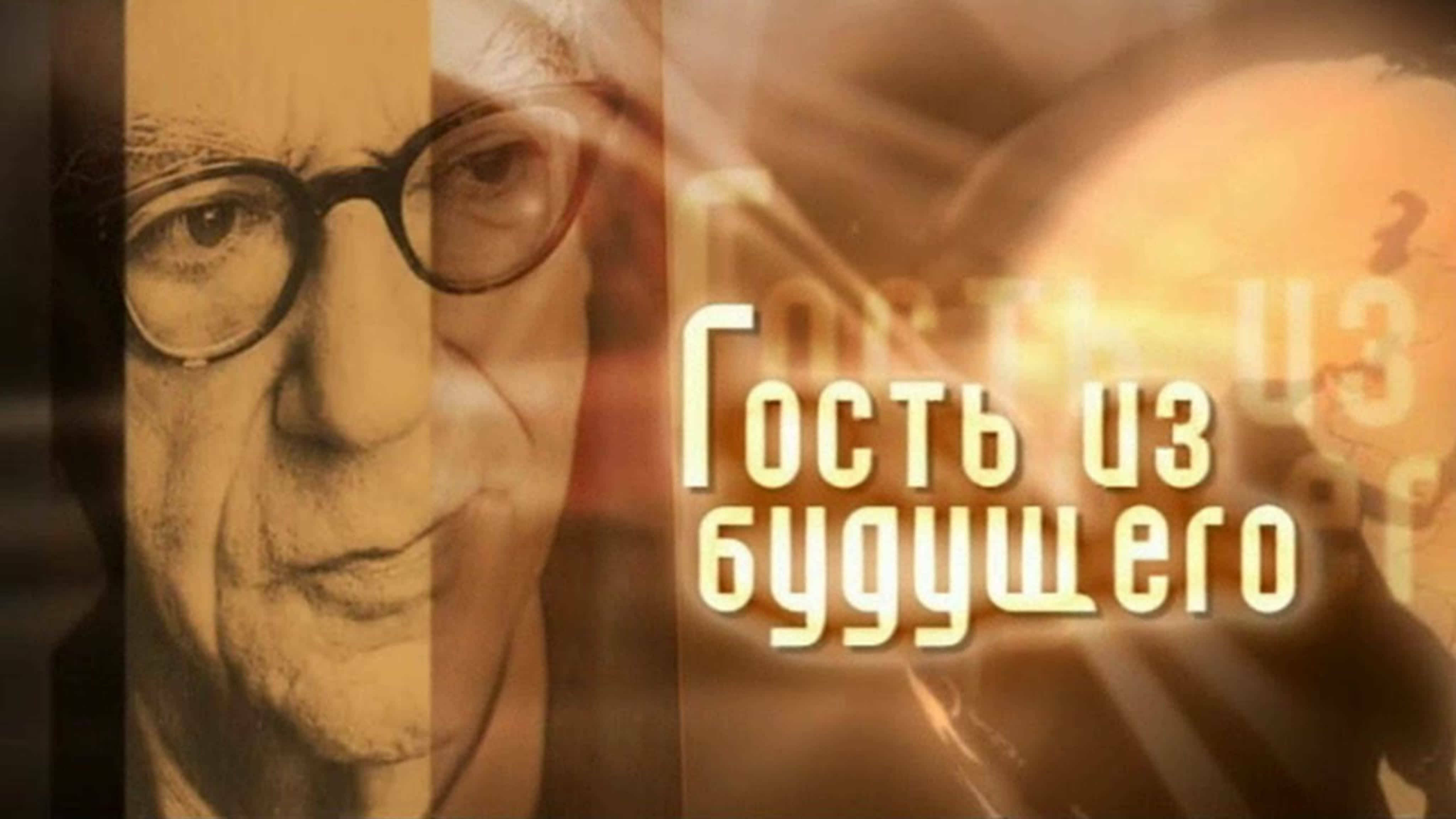 Документальные фильмы на телеканале Культура - Исайя Берлин. Гость из будущего