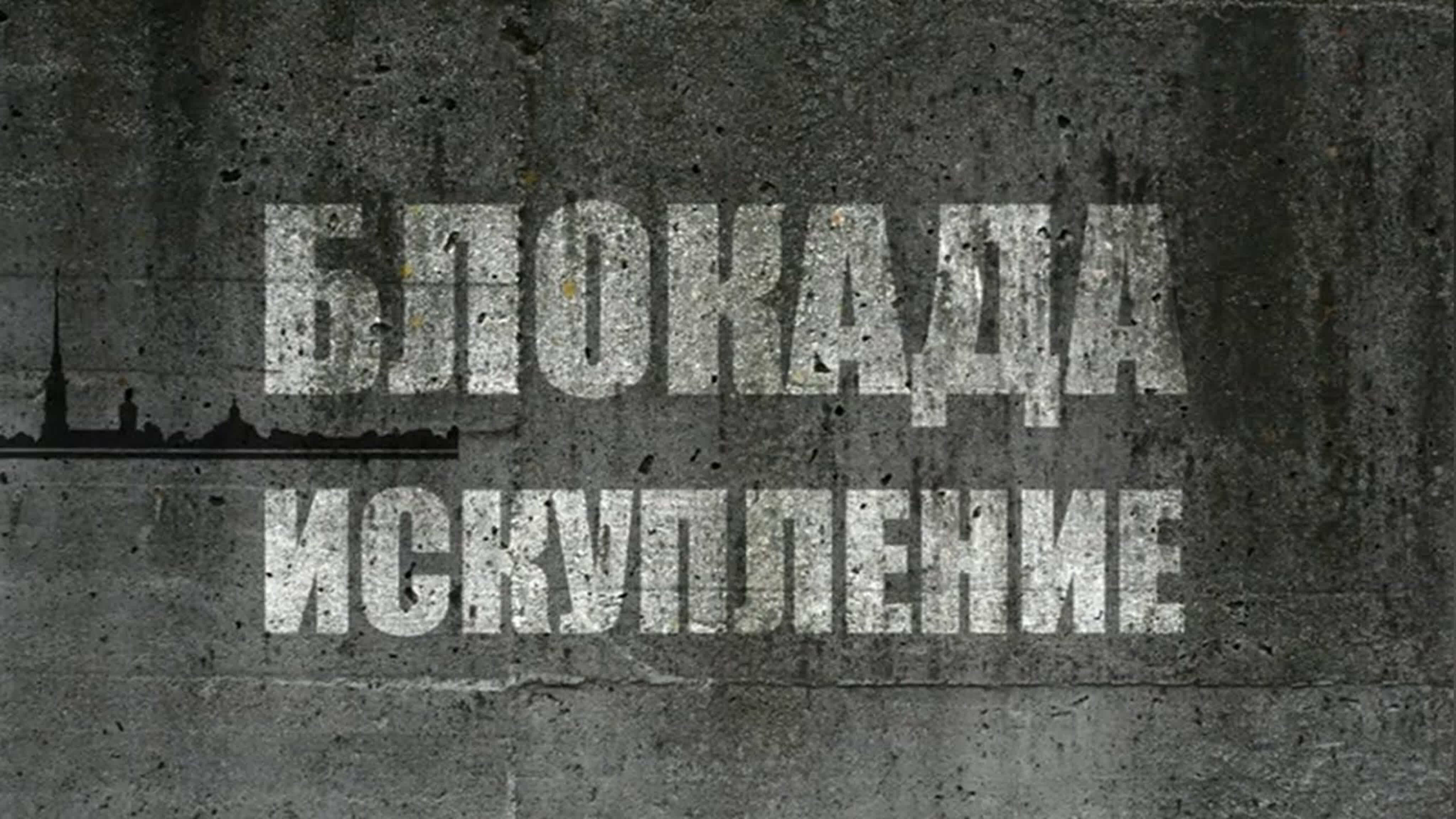 Документальные фильмы на телеканале Культура - Блокада. Искупление.
