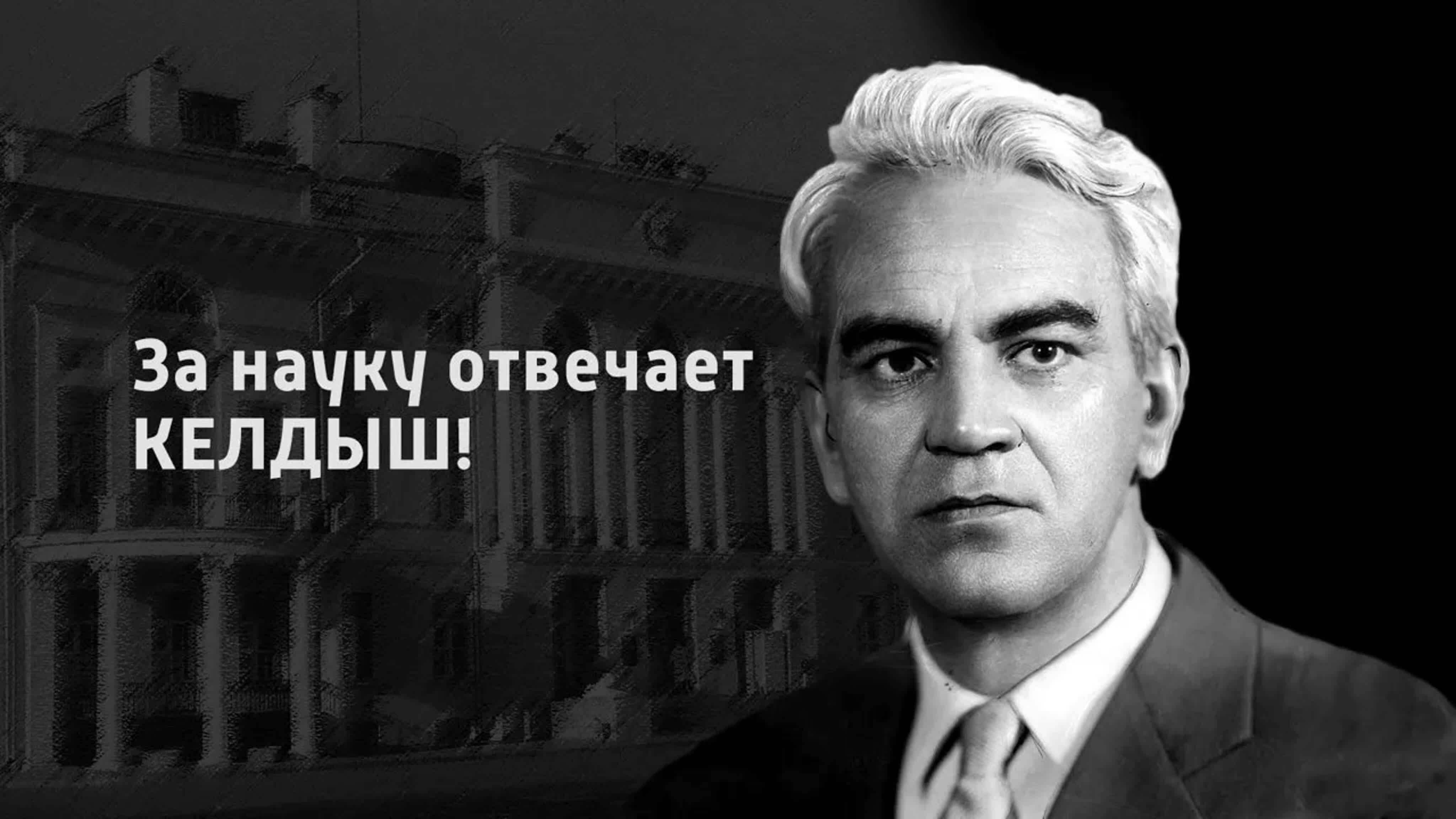 Документальные фильмы на телеканале Культура - "За науку отвечает Келдыш!"