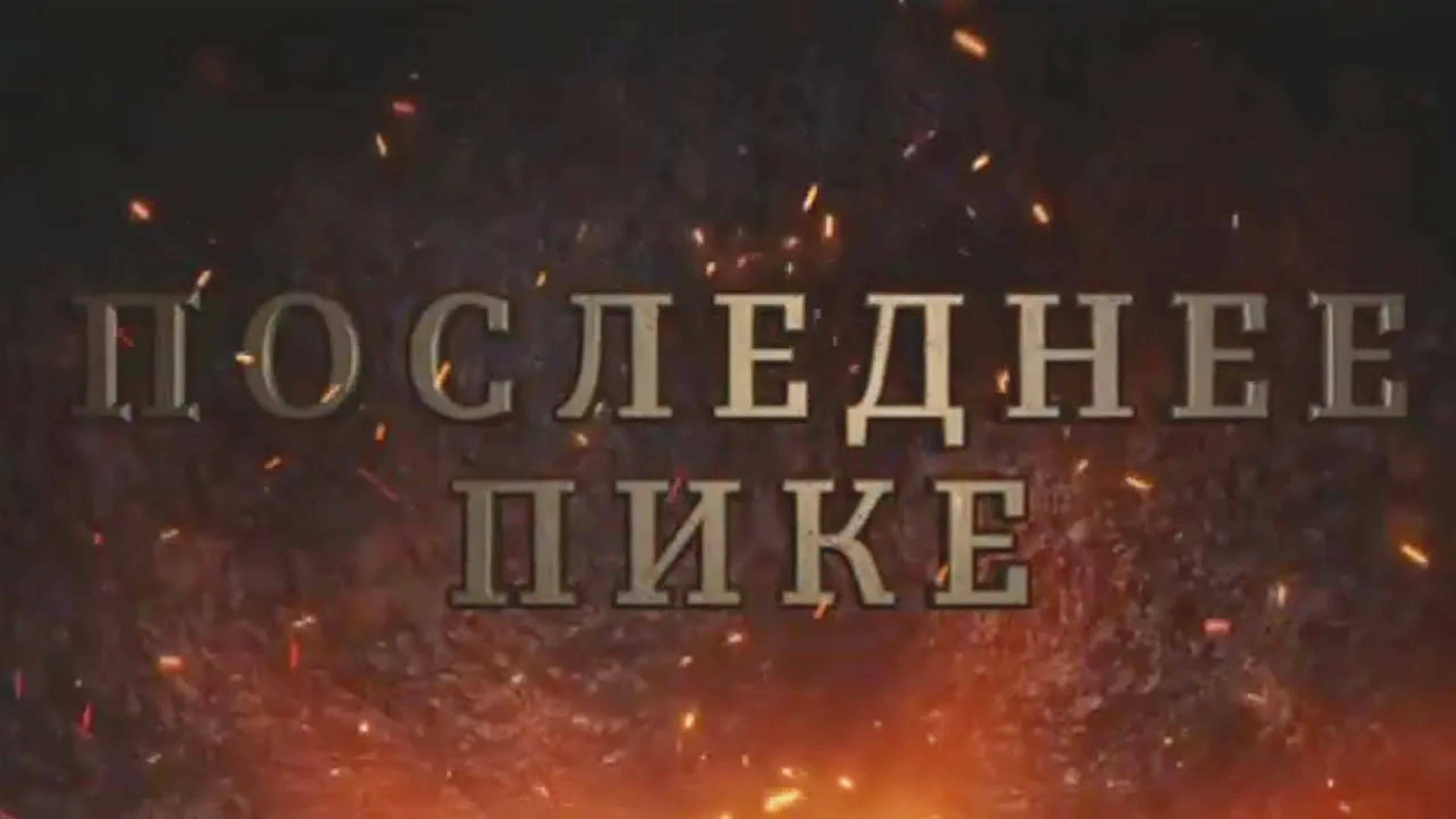 Документальные фильмы на телеканале Культура - Последнее пике