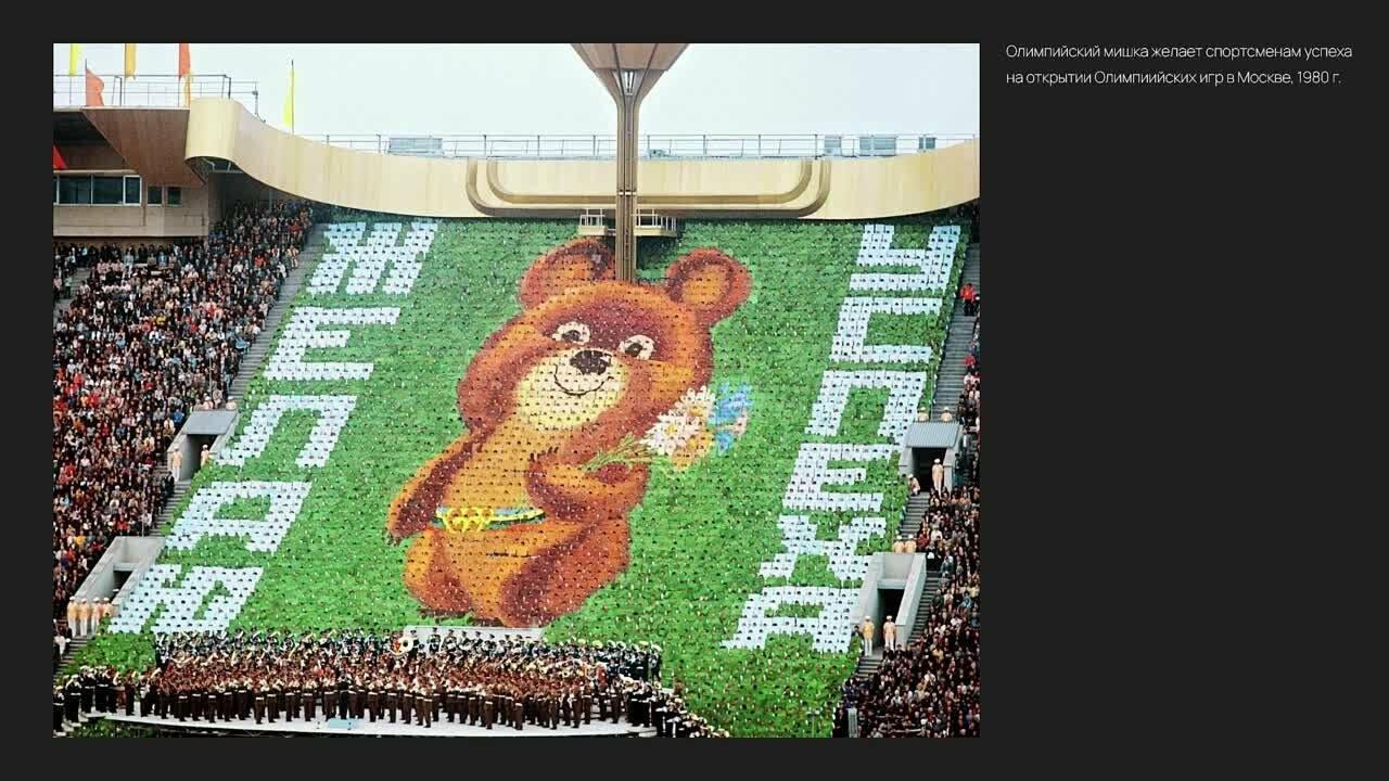 1980 г. Олимпиада в Москве. Бойкот 60 стран
