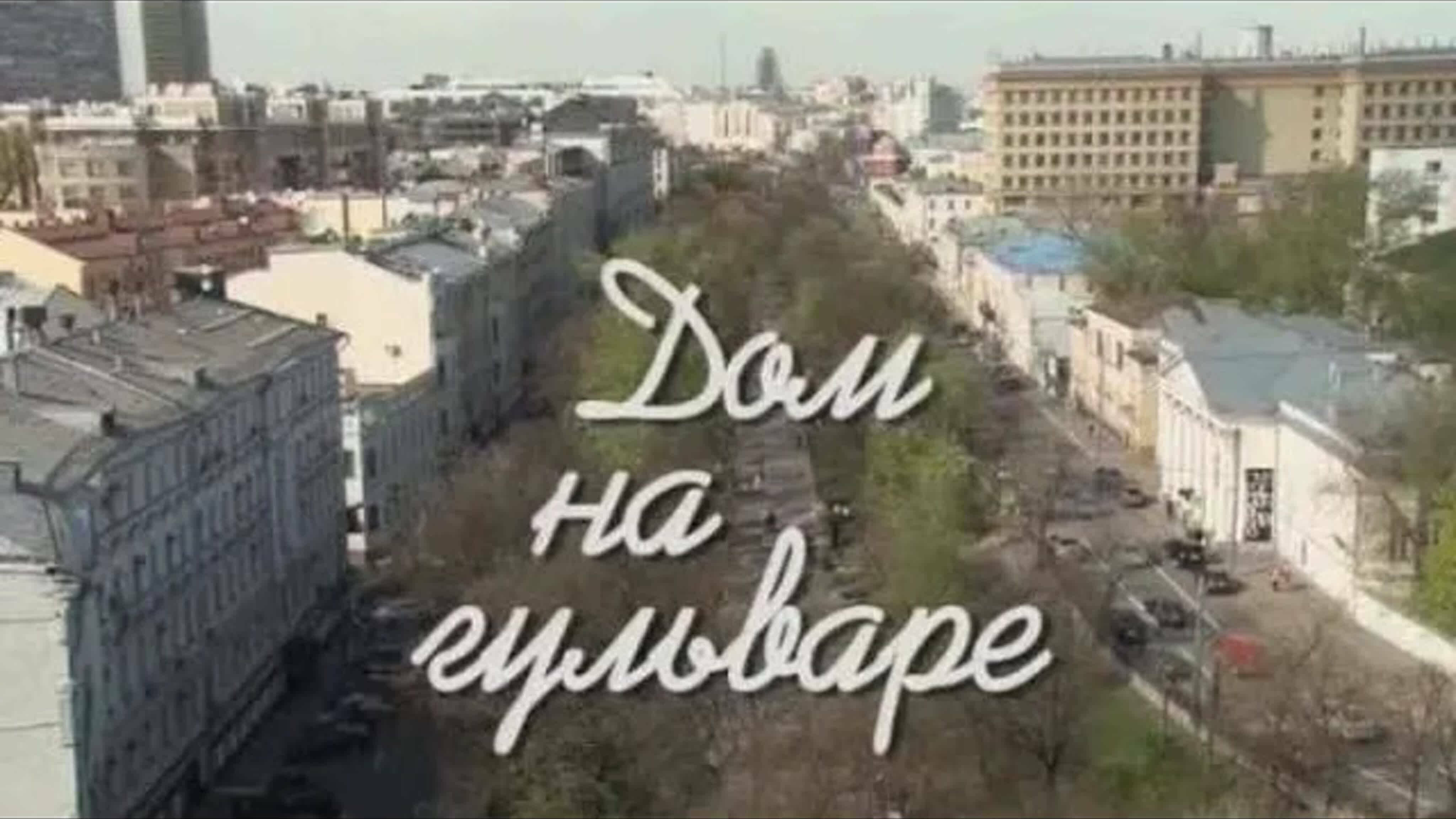 Документальные фильмы на телеканале Культура - "Дом на Гульваре."