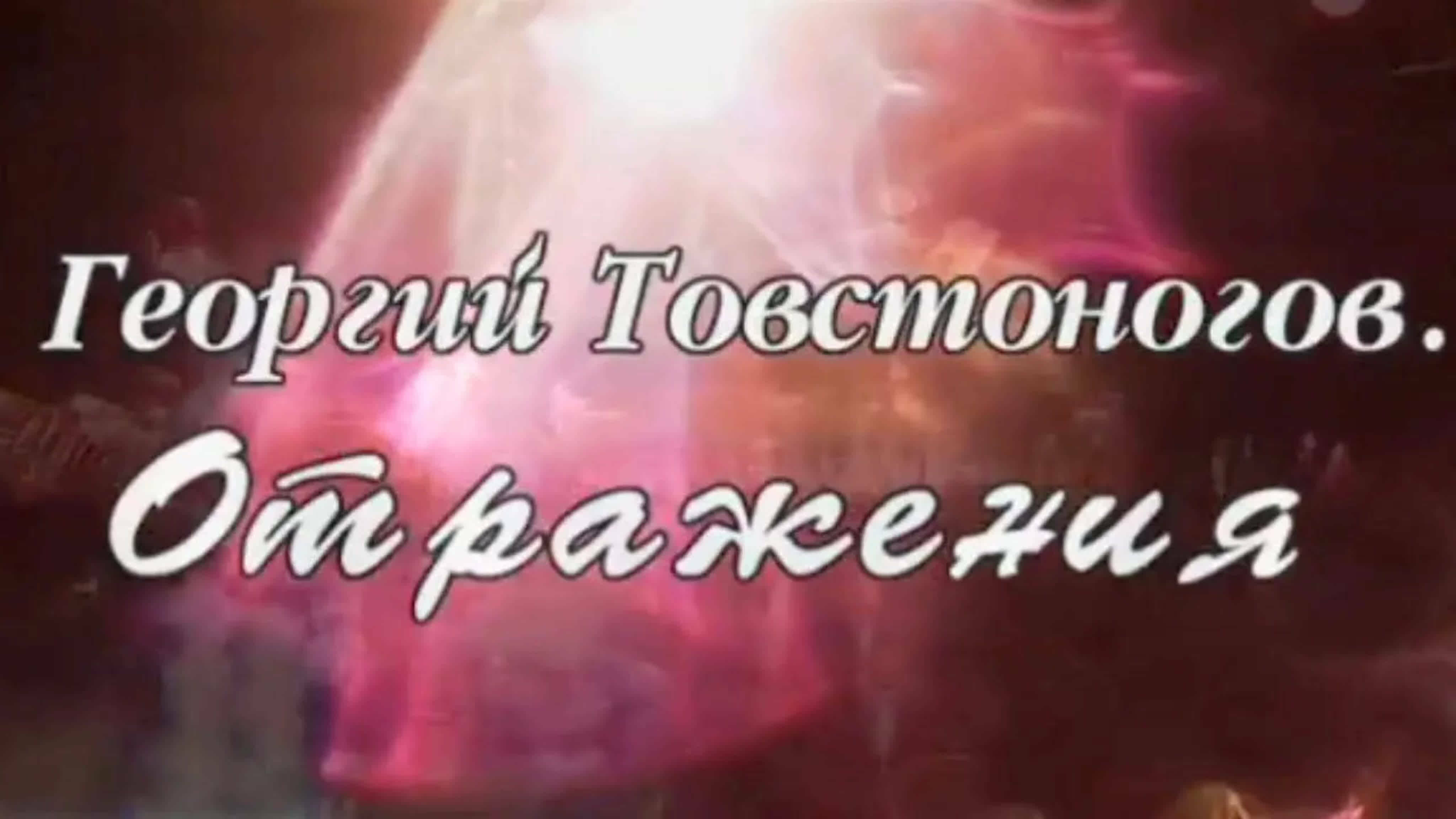 Документальные фильмы на телеканале Культура - Георгий Товстоногов. Отражения.