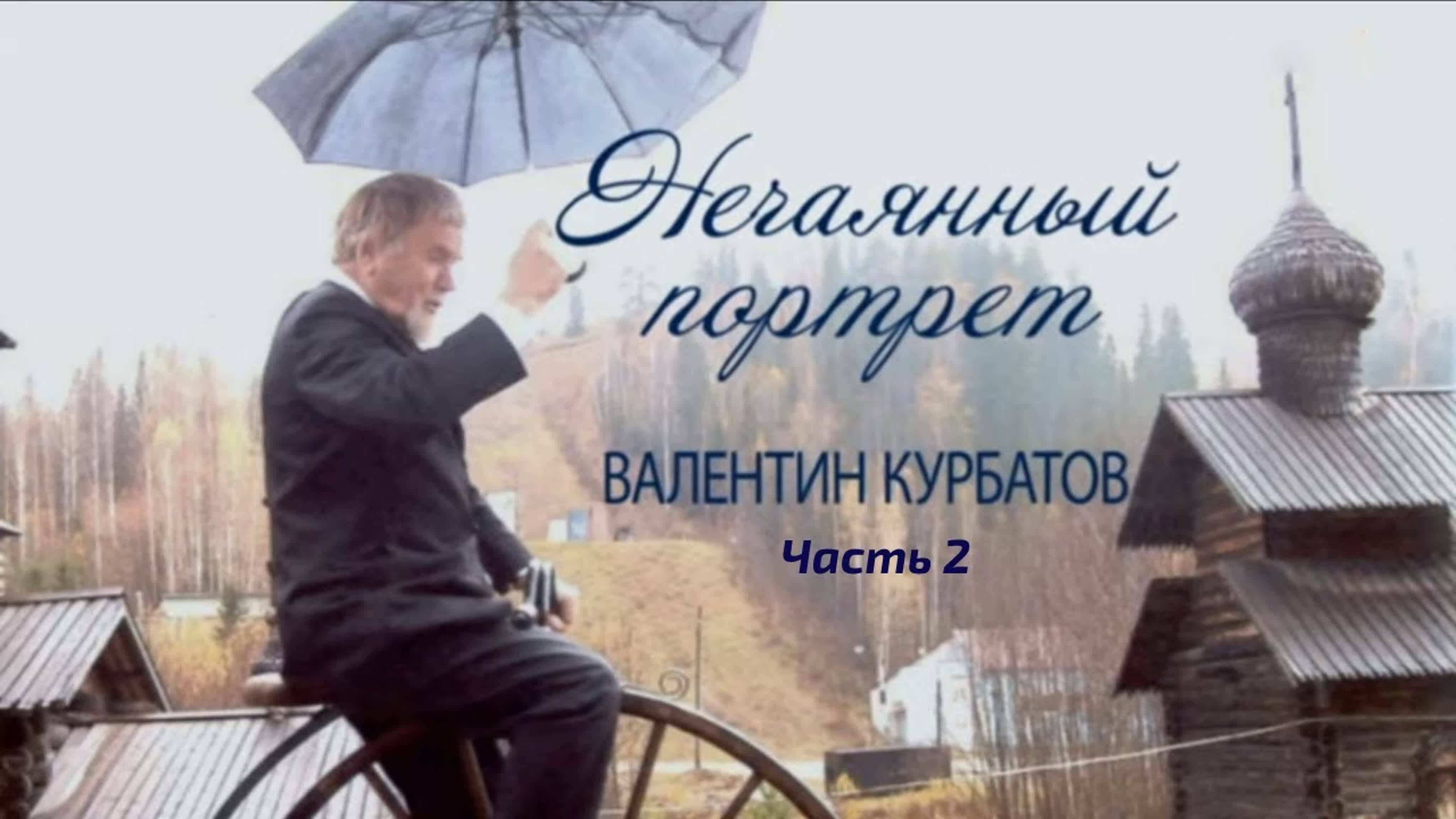 Документальные фильмы на телеканале Культура - Нечаянный портрет. Валентин Курбатов. Последние. Фильм 2-й