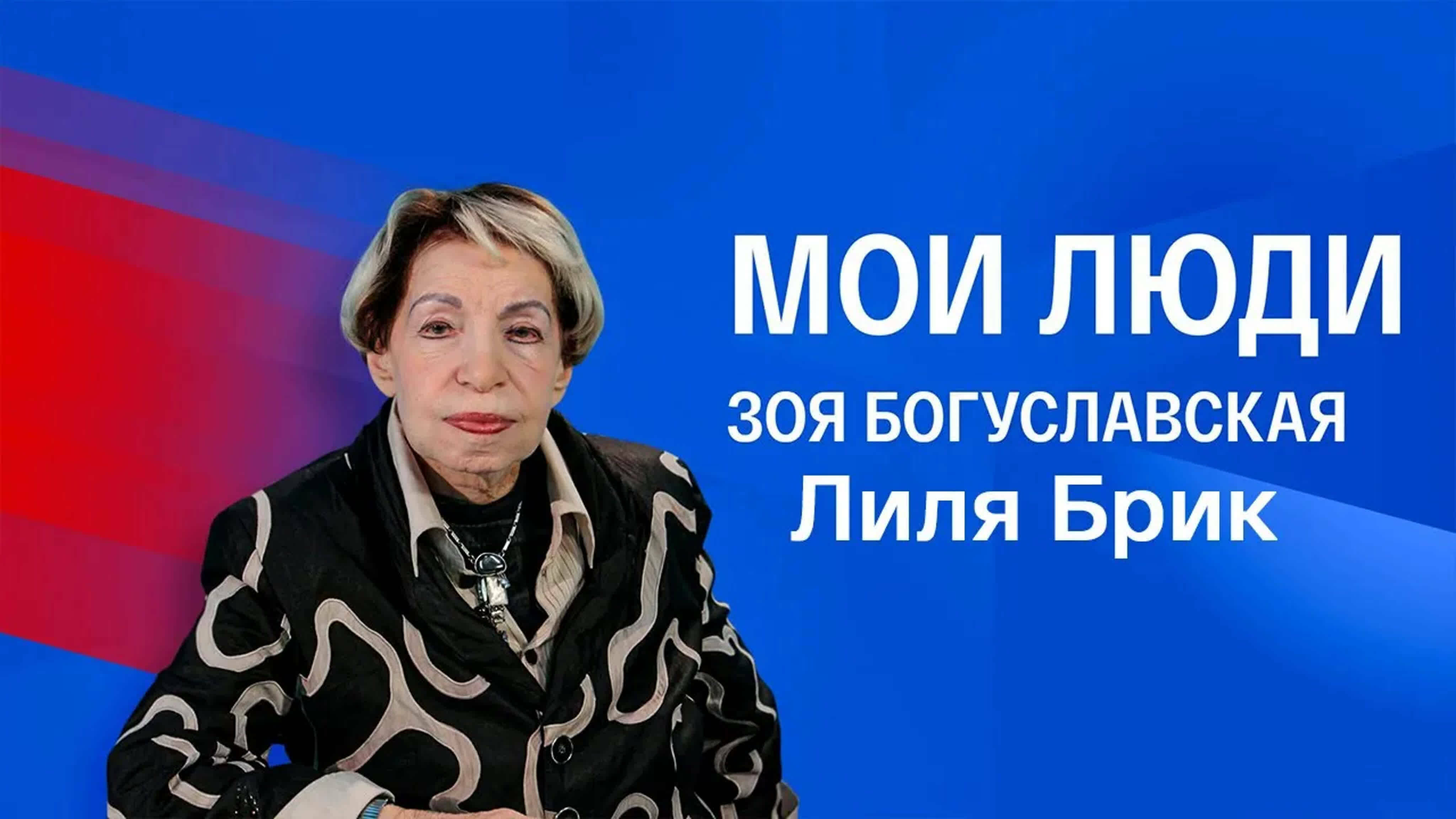 Документальные фильмы на телеканале Культура - Зоя Богуславская. Мои люди. Лиля Брик. Серия 1