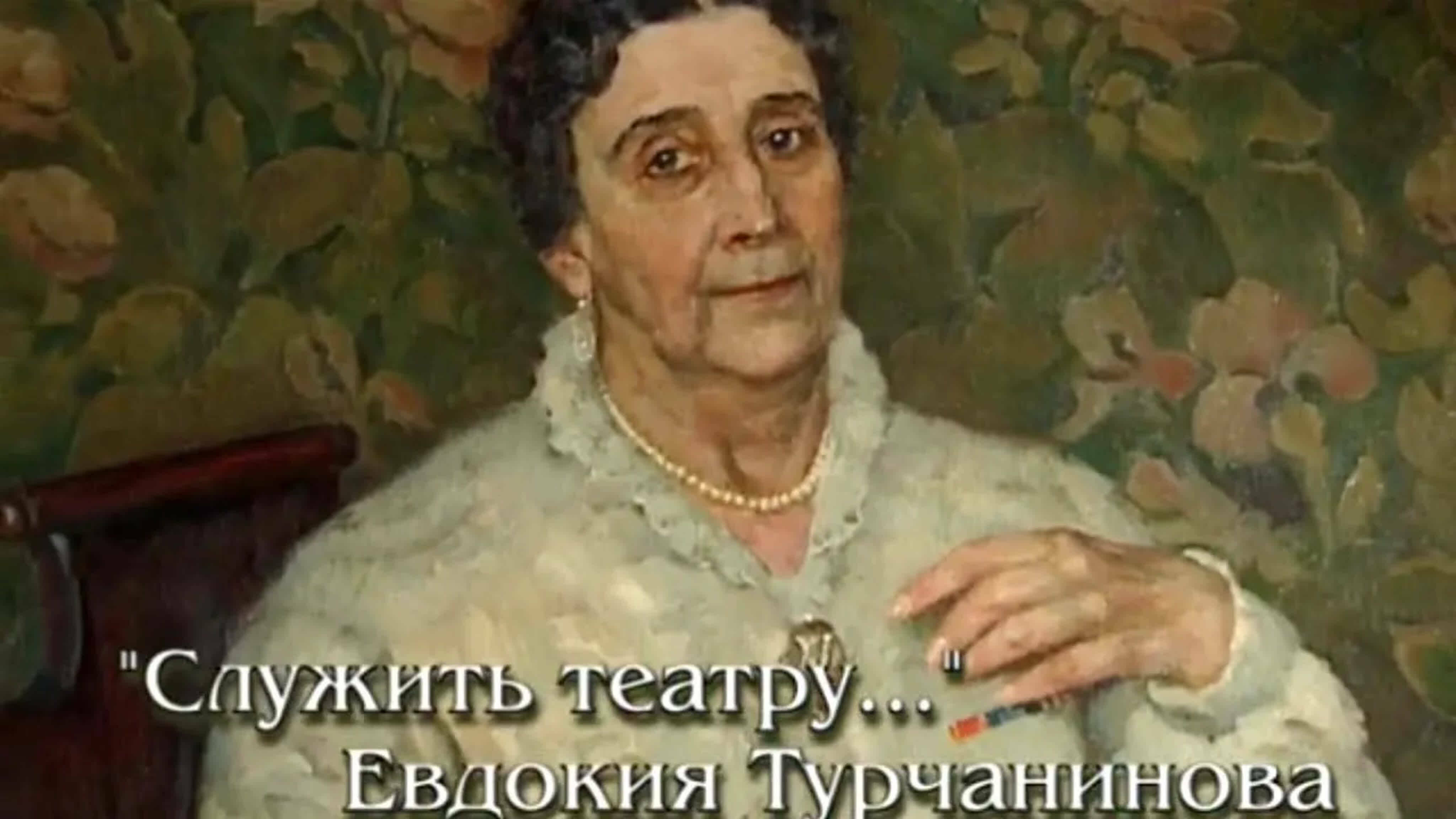 Документальные фильмы на телеканале Культура - Евдокия Турчанинова. Служить театру...