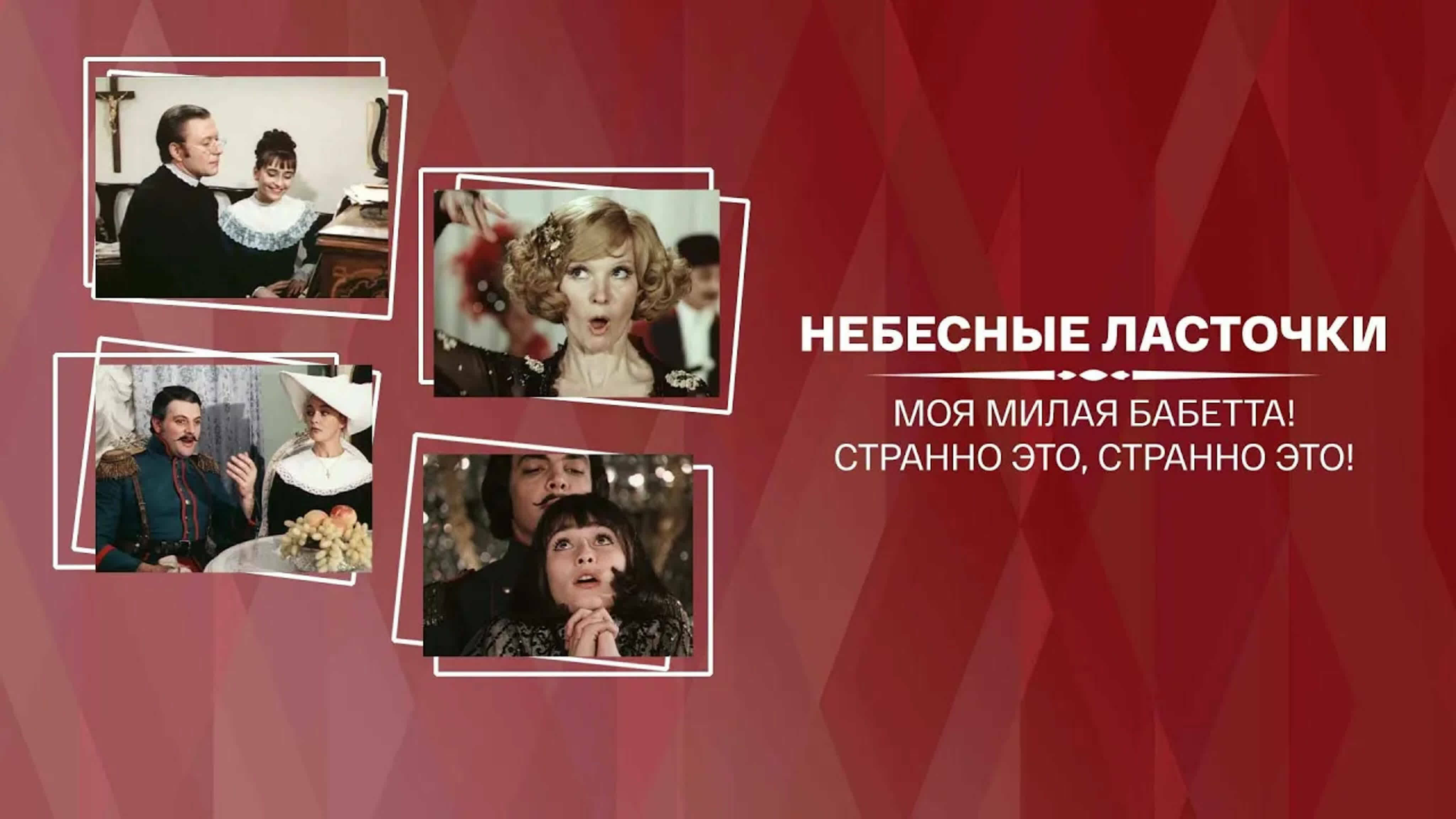 Документальные фильмы на телеканале Культура - Небесные ласточки. Моя милая Бабетта! Странно это, странно это!