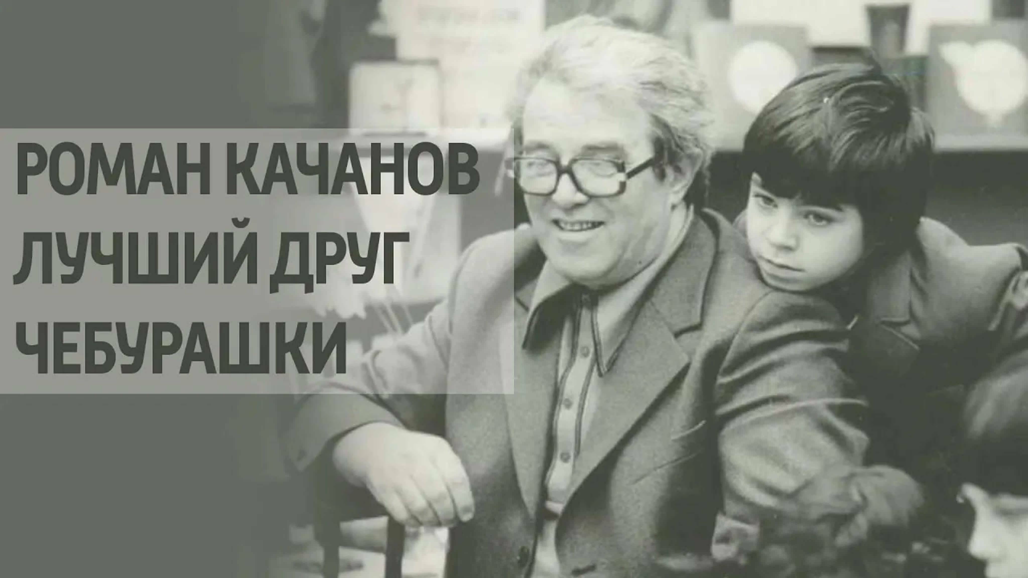 Документальные фильмы на телеканале Культура - "Роман Качанов. Лучший друг Чебурашки"
