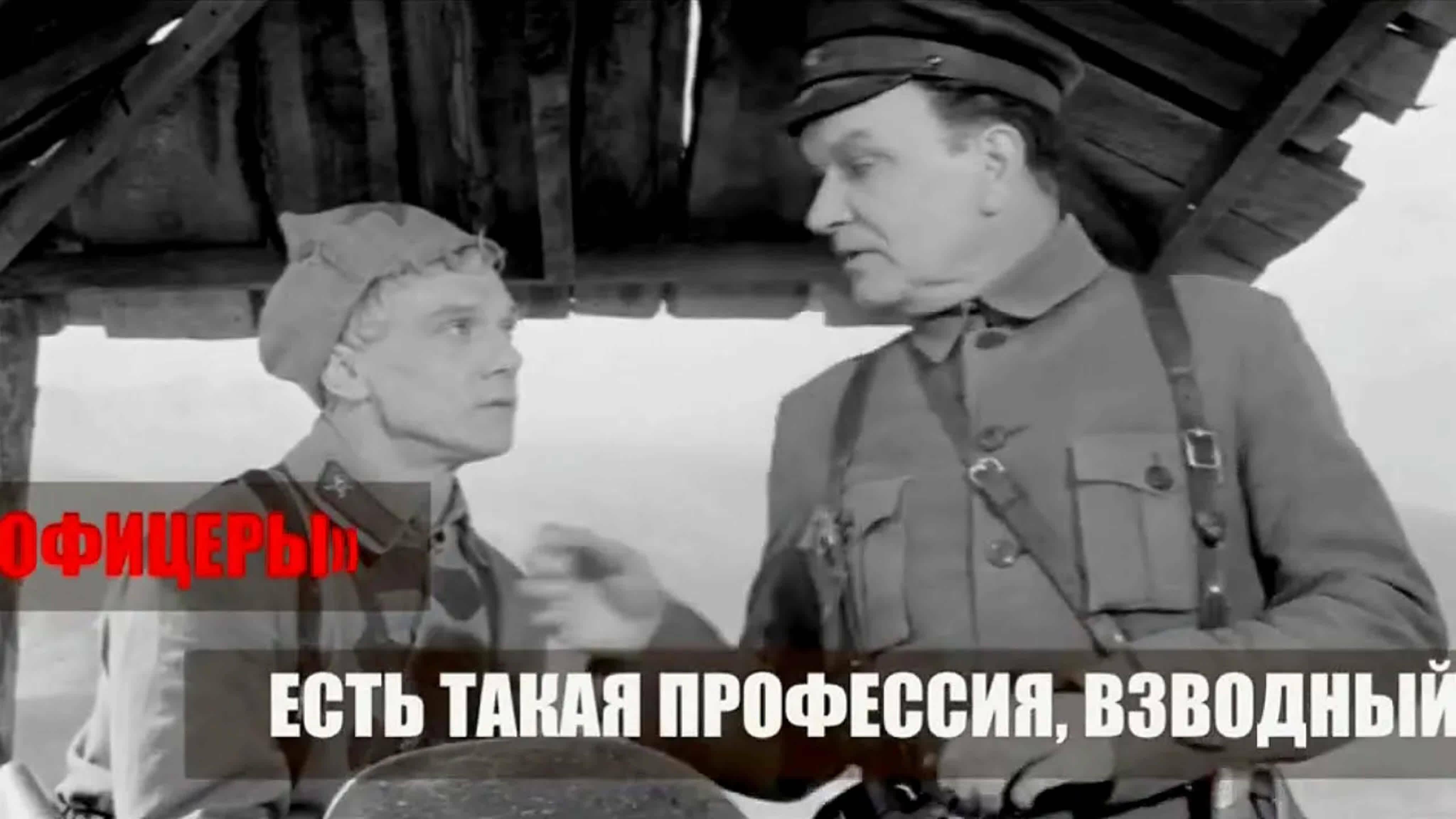 Документальные фильмы на телеканале Культура - "Офицеры". Есть такая профессия – взводный